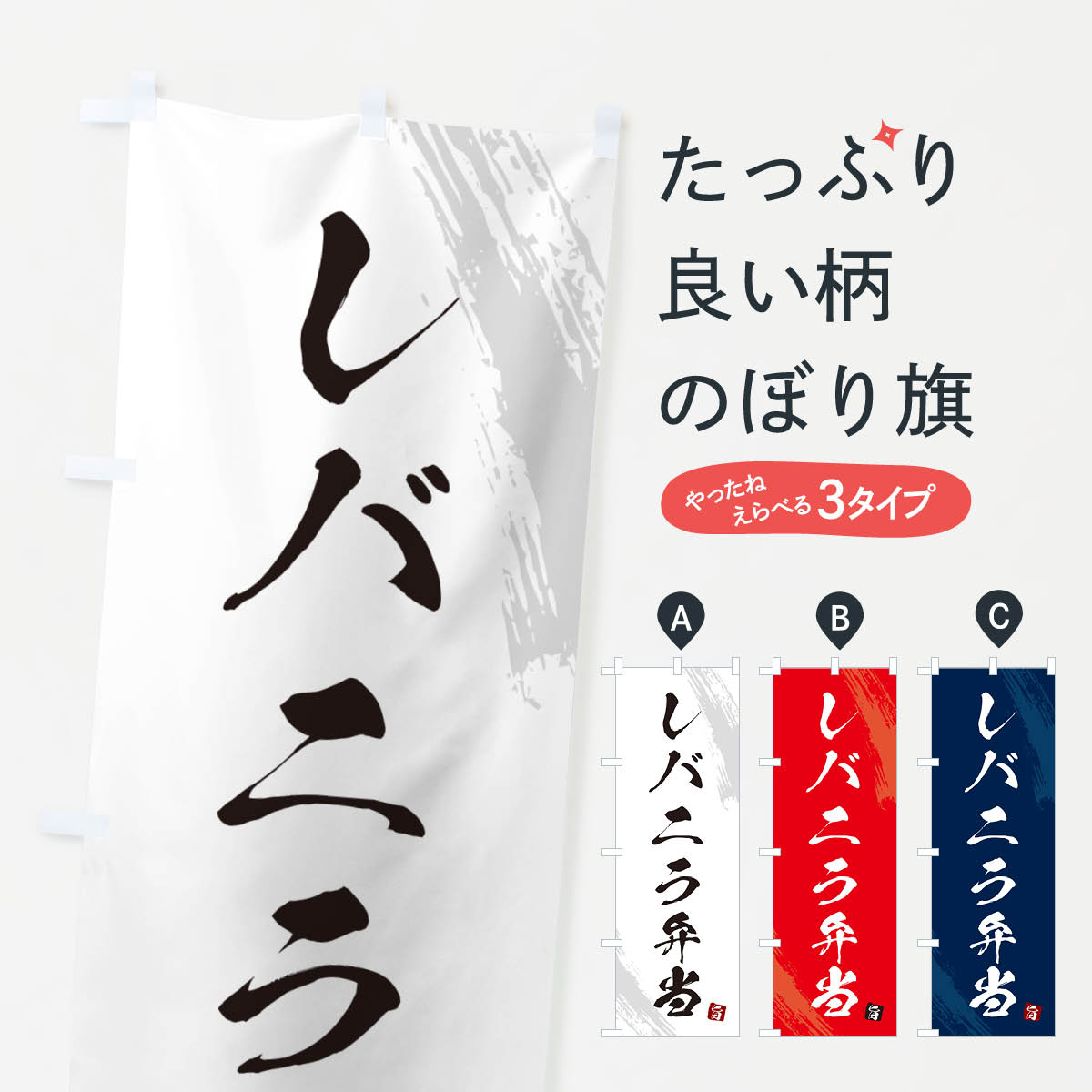 【ネコポス送料360】 のぼり旗 レバニラ弁当・筆文字・筆書体のぼり GX67 お弁当 グッズプロ 【名入れできます+1017円】