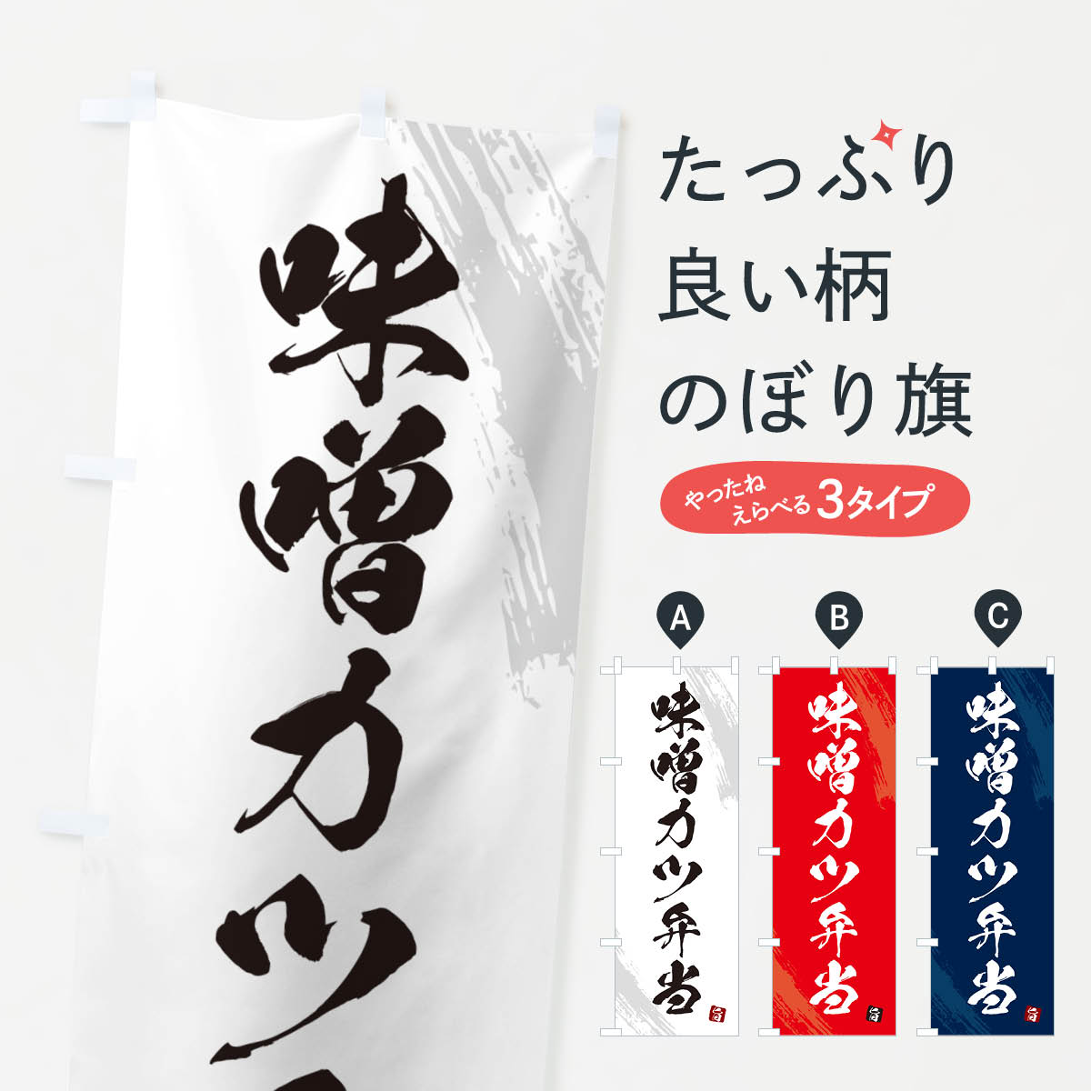 一枚一枚、職人の目で仕上げる美しいのぼり自社設備で丁寧に印刷・仕上げ。生地の目を生かした高精細プリントで、色の深みと艶やかさにこだわりました。たった1枚で店頭の空気が変わる風にはためくたび、色が“動く”。視線を集め、用件を伝え、写真にも残る。のぼり旗は手軽で扱いやすく、多くのお店で活用されています。並べるだけで統一感カラーを交互に、もしくは同色で揃えるだけでお店のトーンが整います。季節・業種ごとの入れ替えも簡単。 店舗外観の印象がガラリと変わります交互に並べて華やか、統一感UP風にはためくたびに目を引く、高発色プリント。店頭の印象づくりに最適で、入店率アップが期待できます。使う場所に“ぴったり”合わせるチチ位置・サイズ変更に対応。のぼり／横幕のセット展開もOK。店前・イベント会場・屋内外、用途に合わせて最適化します。名入れ・ロゴ入れ店舗名やロゴを入れて“自分だけののぼり”に。認知向上や予約促進に役立ちます。デザイン依頼経験豊富なデザイナーが、目的に沿って最適なデザインをご提案。メモや手描き原稿からでもOK。入稿形式いろいろ入稿のぼりは Illustrator / Photoshop / Affinity / Canva に対応。テンプレートを入手多彩なオプションチチ位置・棒袋縫い・補強縫製・フリルなど、仕様を自由に選べます。仕様・加工の詳細約88％が「また利用したい」発色のきれいさ・使いやすさで高評価。アンケートでは88.1％のお客様が再利用意向と回答。※ 当社継続アンケート（Googleフォーム／回答59件）の結果です。環境配慮のインクを採用スイスのエコテックス&reg;『ECO PASSPORT』認証インクを使用。安心と品質、そして持続可能性を両立しています。似ている他のデザインスペック印刷フルカラーダイレクト印刷重量約80g素材のぼり生地：ポンジ（テトロンポンジ）[おすすめ]丈夫で高級感のあるトロピカル生地に変更可能（裏抜け減）チチポールを通す輪。チチの色変更も可能対応ポール例：最大全長3m、直径2.2cm／2.5cmポール・注水台は別売り：スタートセット包装個別包装（PE袋）／包装時：約20×25cm横幕に変更決済時の備考欄に「横幕の画像確認希望」とご記入ください縫製四辺ヒートカット仕上げ。四辺補強縫製・棒袋縫いに対応 防炎加工＋2営業日。防炎加工・商標保護されているデザインは、権利者の許可がある場合のみ使用できます。・誤解を招く表記（例：AED非設置なのに表示など）は使用できません。・屋外向け薄手生地。寿命目安：約3?6ヶ月（使用環境により変動）。・荒天時は屋内退避で長持ち。濡れたまま放置は色ムラ・色移りの原因。・約3ヶ月ごとのデザイン更新がおすすめ。・洗濯・アイロンは可能ですが、色落ち等にご注意ください（自己責任）。場所に合わせてサイズを選べますサイズの選び方お届けの目安