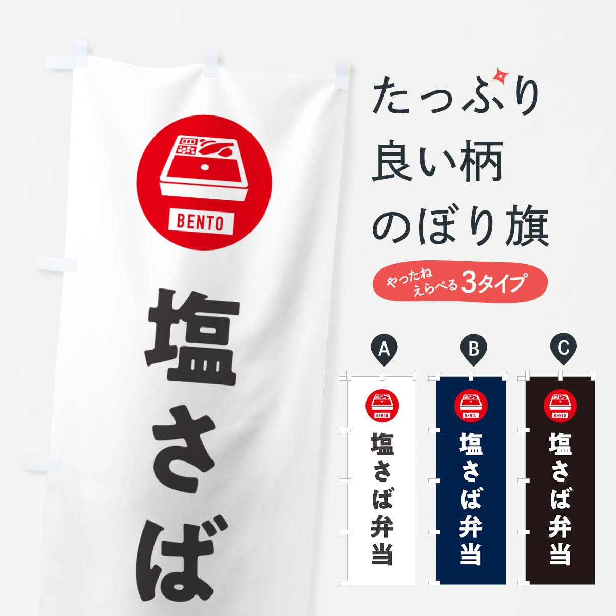 【ネコポス送料360】 のぼり旗 塩さば弁当・シンプルのぼり GX65 お弁当 グッズプロ