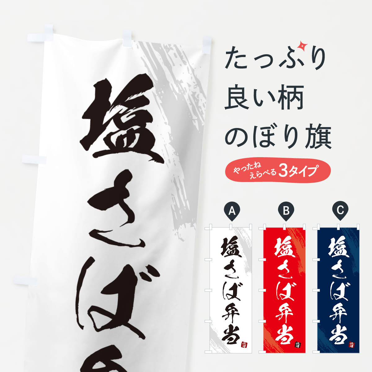 【ネコポス送料360】 のぼり旗 塩さば弁当・筆文字・筆書体のぼり GX6H お弁当 グッズプロ