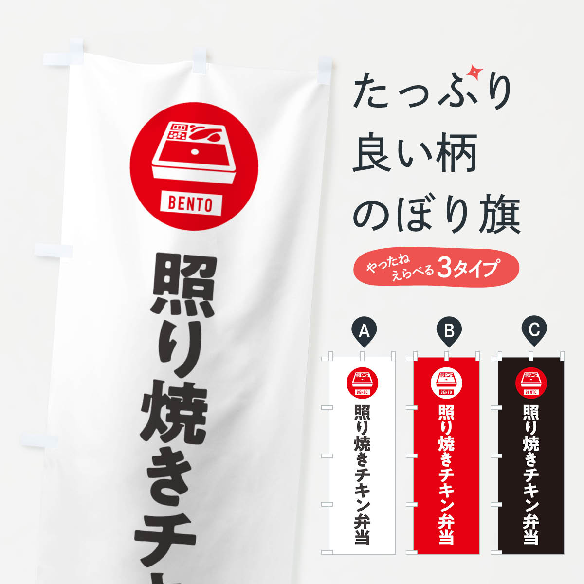Rakuten - 【ネコポス送料360】 のぼり旗 照り焼きチキン弁当・シンプルのぼり GXXY お弁当 グッズプロ 【名入れできます+1017円】