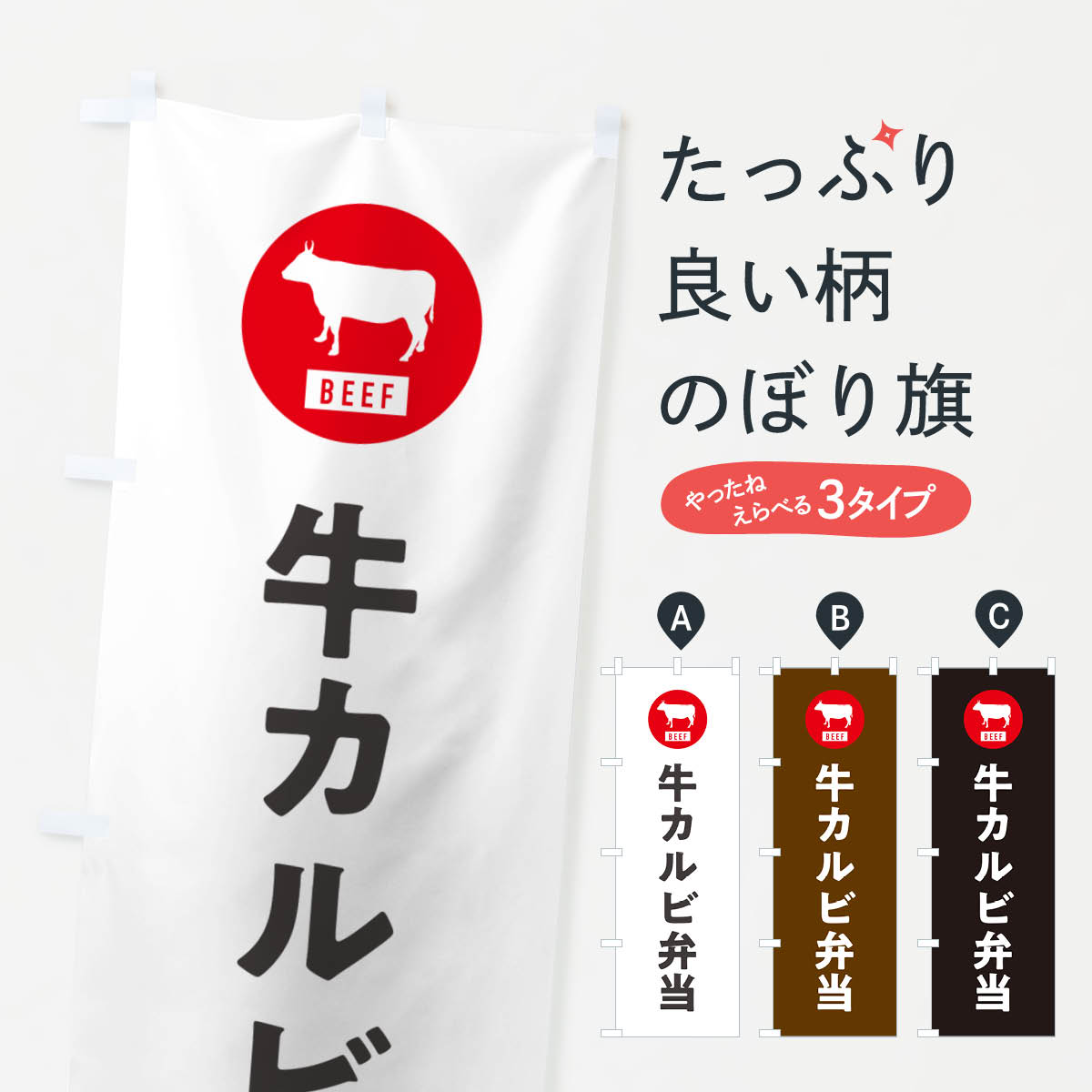 【ネコポス送料360】 のぼり旗 牛カルビ弁当・シンプルのぼり GXX2 お弁当 グッズプロ 【名入れできます+1017円】