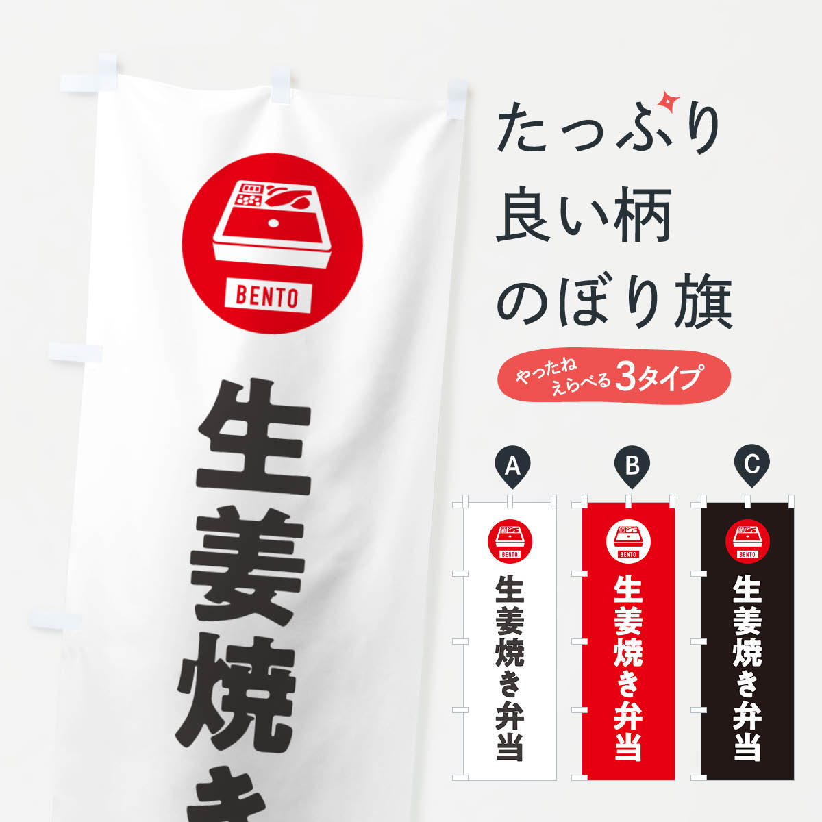 樂天商城 - 【ネコポス送料360】 のぼり旗 生姜焼き弁当・シンプルのぼり GXXA お弁当 グッズプロ 【名入れできます+1017円】