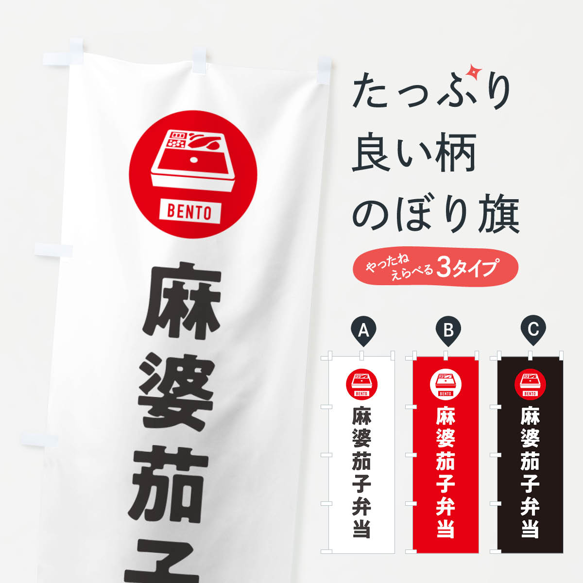【ネコポス送料360】 のぼり旗 麻婆茄子弁当・マーボーナス・シンプルのぼり GXJK お弁当 グッズプロ 【名入れできます+1017円】