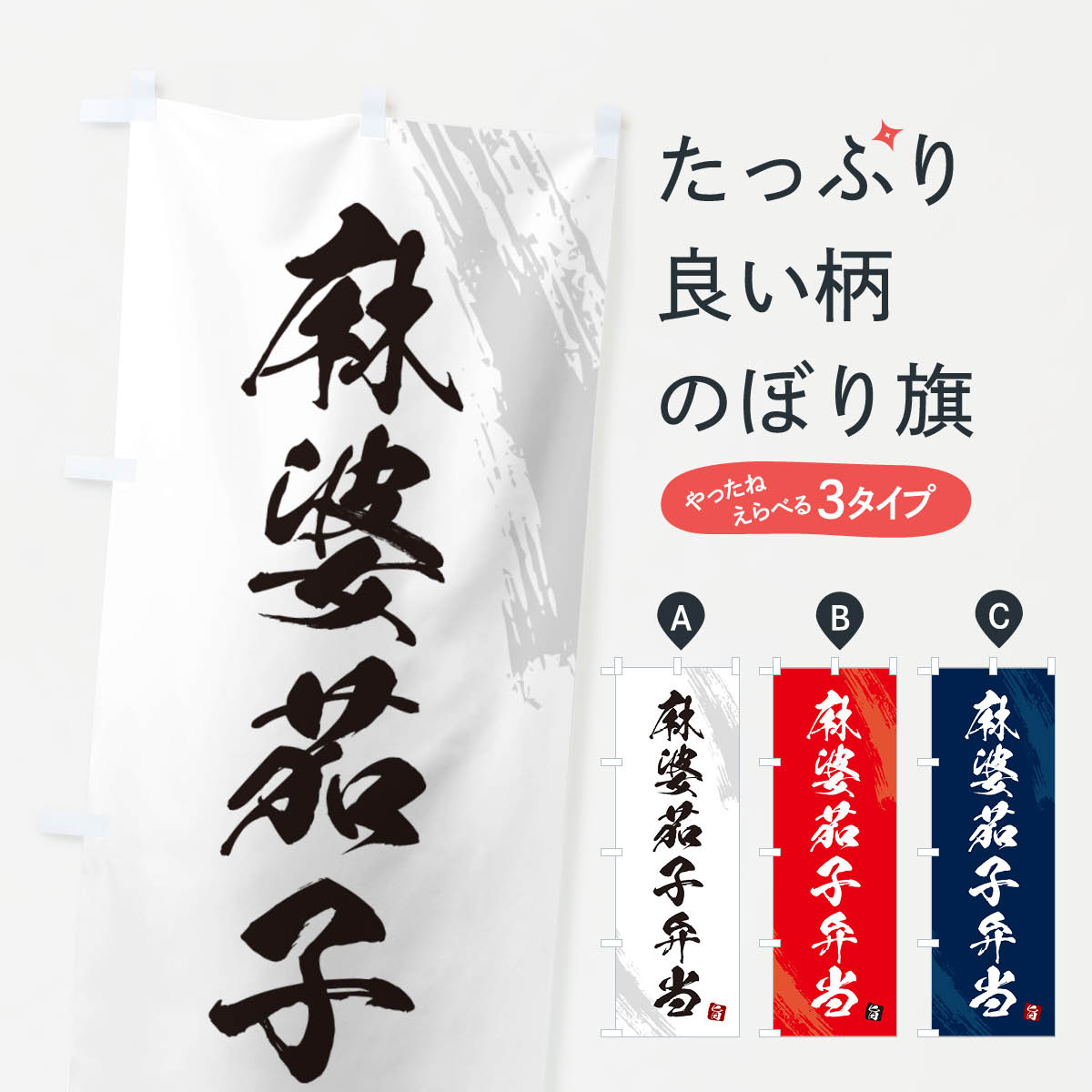 【ネコポス送料360】 のぼり旗 麻婆茄子弁当・筆文字・筆書体のぼり GXJ0 お弁当 グッズプロ 【名入れできます+1017円】