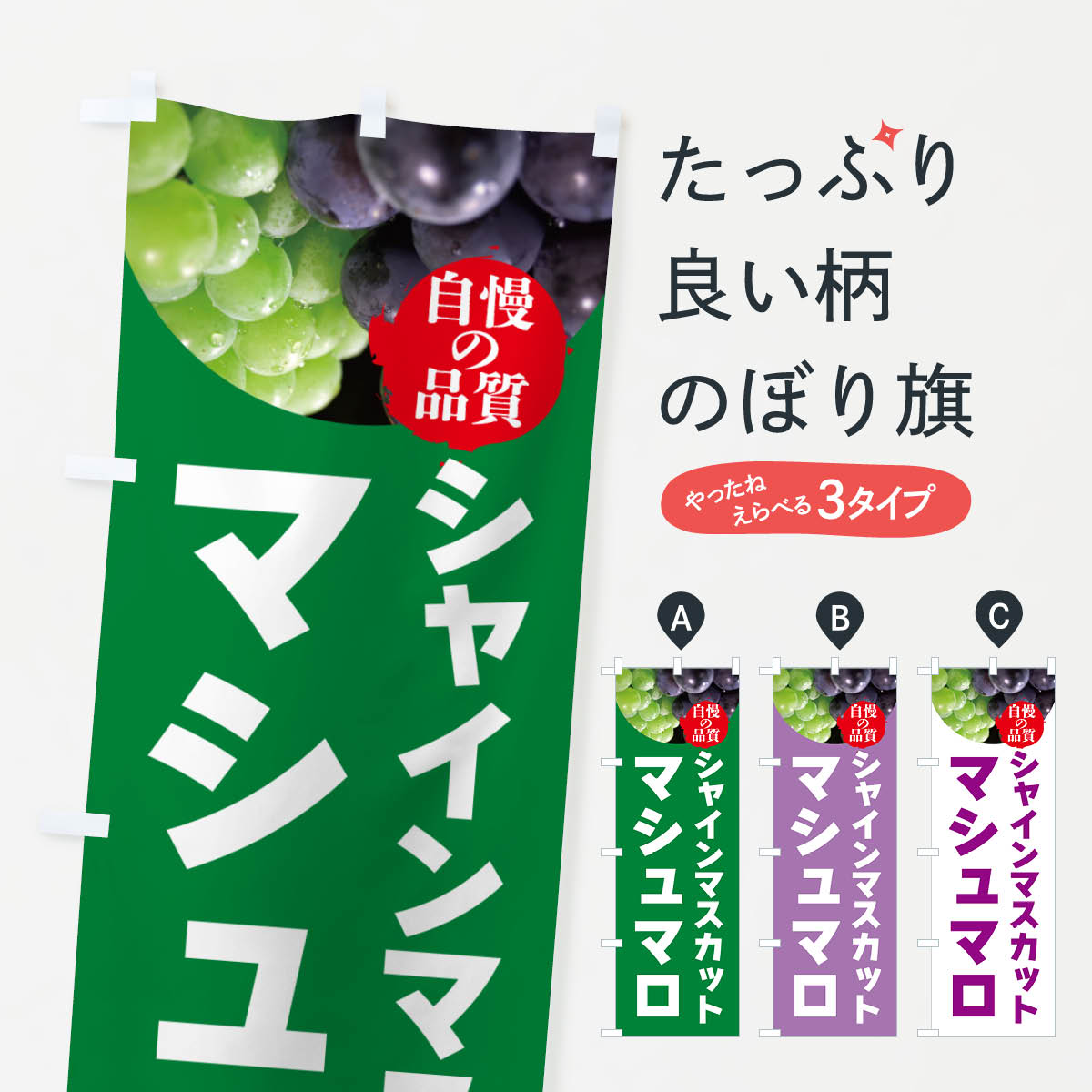 一枚一枚、職人の目で仕上げる美しいのぼり自社設備で丁寧に印刷・仕上げ。生地の目を生かした高精細プリントで、色の深みと艶やかさにこだわりました。たった1枚で店頭の空気が変わる風にはためくたび、色が“動く”。視線を集め、用件を伝え、写真にも残る。のぼり旗は手軽で扱いやすく、多くのお店で活用されています。並べるだけで統一感カラーを交互に、もしくは同色で揃えるだけでお店のトーンが整います。季節・業種ごとの入れ替えも簡単。 店舗外観の印象がガラリと変わります交互に並べて華やか、統一感UP風にはためくたびに目を引く、高発色プリント。店頭の印象づくりに最適で、入店率アップが期待できます。使う場所に“ぴったり”合わせるチチ位置・サイズ変更に対応。のぼり／横幕のセット展開もOK。店前・イベント会場・屋内外、用途に合わせて最適化します。名入れ・ロゴ入れ店舗名やロゴを入れて“自分だけののぼり”に。認知向上や予約促進に役立ちます。デザイン依頼経験豊富なデザイナーが、目的に沿って最適なデザインをご提案。メモや手描き原稿からでもOK。入稿形式いろいろ入稿のぼりは Illustrator / Photoshop / Affinity / Canva に対応。テンプレートを入手多彩なオプションチチ位置・棒袋縫い・補強縫製・フリルなど、仕様を自由に選べます。仕様・加工の詳細約88％が「また利用したい」発色のきれいさ・使いやすさで高評価。アンケートでは88.1％のお客様が再利用意向と回答。※ 当社継続アンケート（Googleフォーム／回答59件）の結果です。環境配慮のインクを採用スイスのエコテックス&reg;『ECO PASSPORT』認証インクを使用。安心と品質、そして持続可能性を両立しています。似ている他のデザインスペック印刷フルカラーダイレクト印刷重量約80g素材のぼり生地：ポンジ（テトロンポンジ）[おすすめ]丈夫で高級感のあるトロピカル生地に変更可能（裏抜け減）チチポールを通す輪。チチの色変更も可能対応ポール例：最大全長3m、直径2.2cm／2.5cmポール・注水台は別売り：スタートセット包装個別包装（PE袋）／包装時：約20×25cm横幕に変更決済時の備考欄に「横幕の画像確認希望」とご記入ください縫製四辺ヒートカット仕上げ。四辺補強縫製・棒袋縫いに対応 防炎加工＋2営業日。防炎加工・商標保護されているデザインは、権利者の許可がある場合のみ使用できます。・誤解を招く表記（例：AED非設置なのに表示など）は使用できません。・屋外向け薄手生地。寿命目安：約3?6ヶ月（使用環境により変動）。・荒天時は屋内退避で長持ち。濡れたまま放置は色ムラ・色移りの原因。・約3ヶ月ごとのデザイン更新がおすすめ。・洗濯・アイロンは可能ですが、色落ち等にご注意ください（自己責任）。場所に合わせてサイズを選べますサイズの選び方お届けの目安