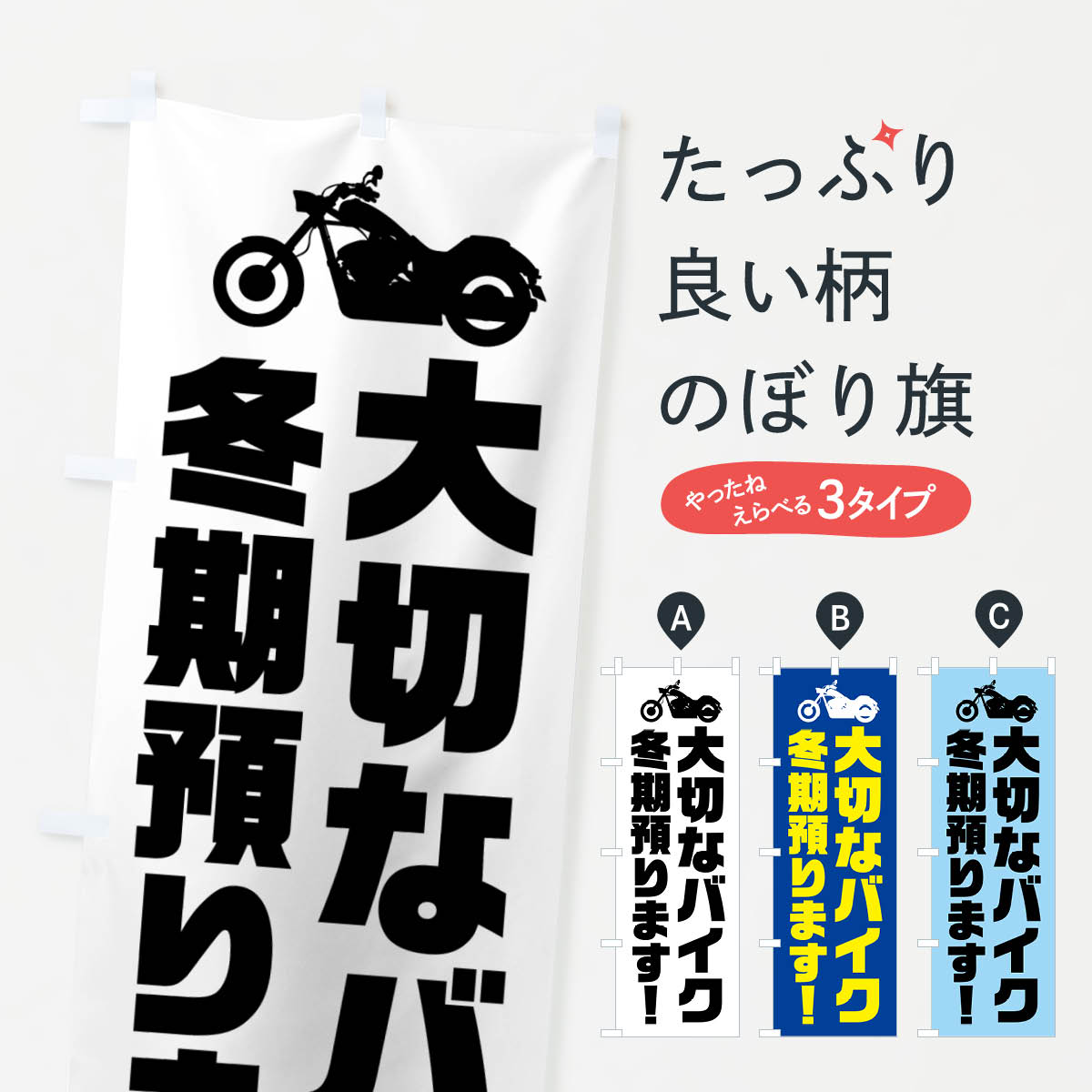 樂天商城 - 【ネコポス送料360】 のぼり旗 大切なバイク冬期預りますのぼり GXK2 バイク販売 グッズプロ 【名入れできます+1017円】