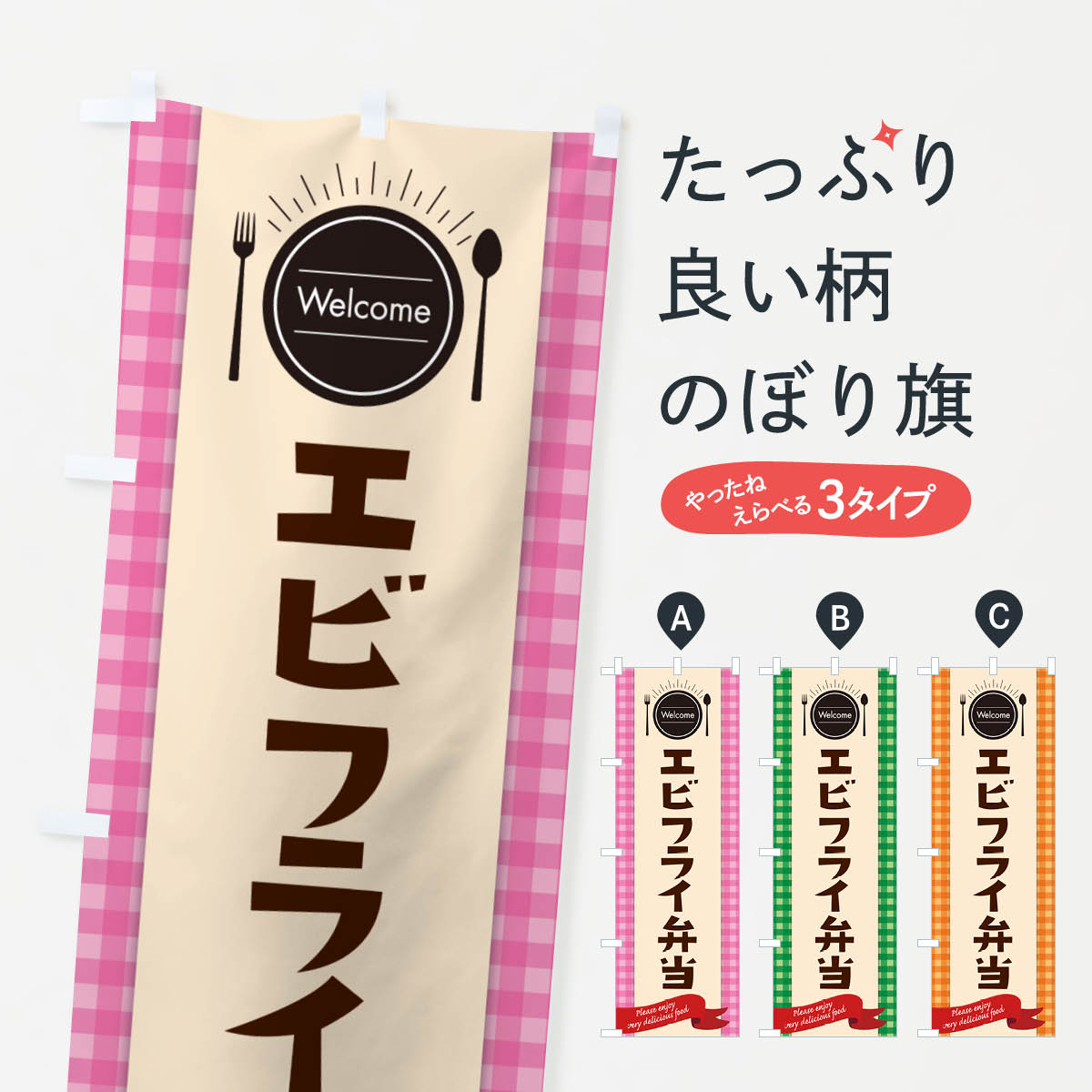 Party Goods - 【ネコポス送料360】 のぼり旗 エビフライ弁当のぼり GX80 お弁当 グッズプロ 【名入れできます+1017円】