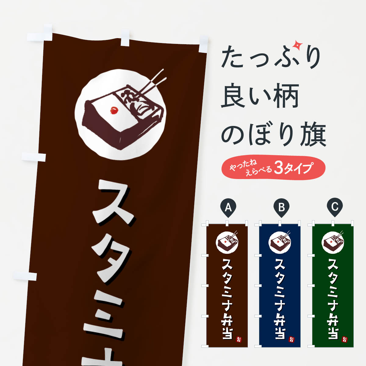 樂天商城 - 【ネコポス送料360】 のぼり旗 スタミナ弁当のぼり GX8H お弁当 グッズプロ 【名入れできます+1017円】