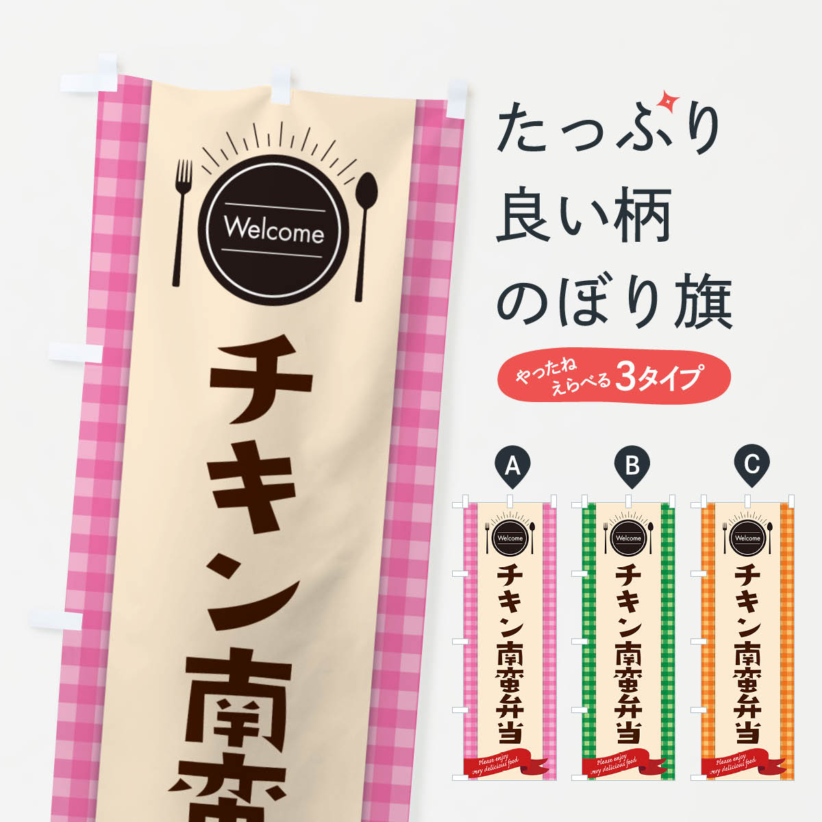 Streamer - 【ネコポス送料360】 のぼり旗 チキン南蛮弁当のぼり GX89 お弁当 グッズプロ 【名入れできます+1017円】