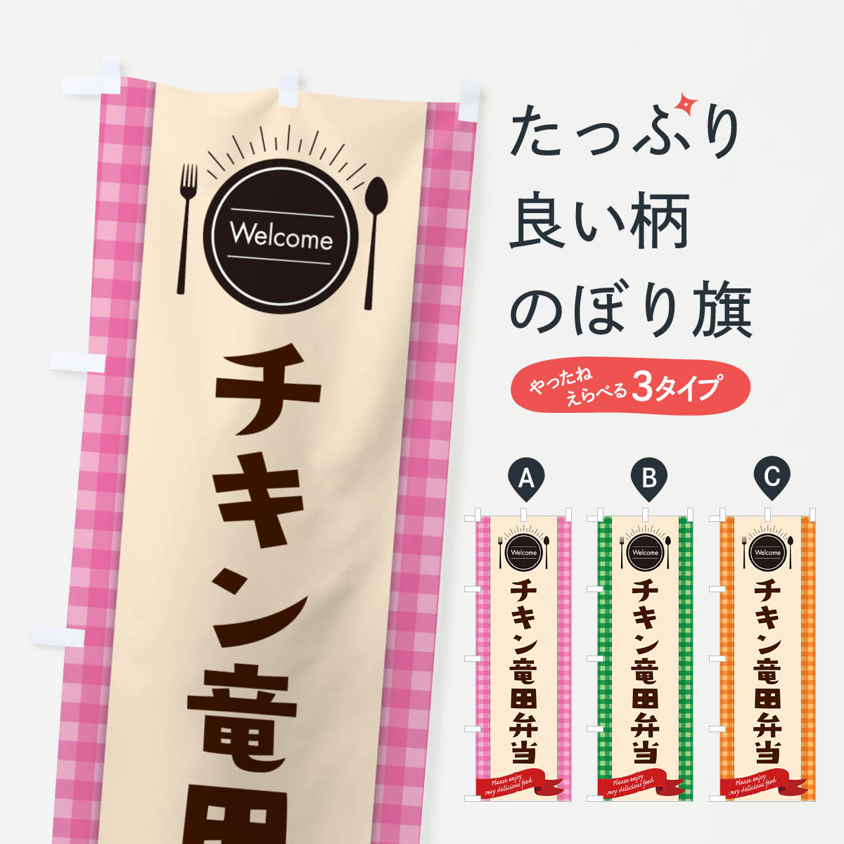 【ネコポス送料360】 のぼり旗 チキン竜田弁当のぼり GX8R お弁当 グッズプロ 【名入れできます+1017円】