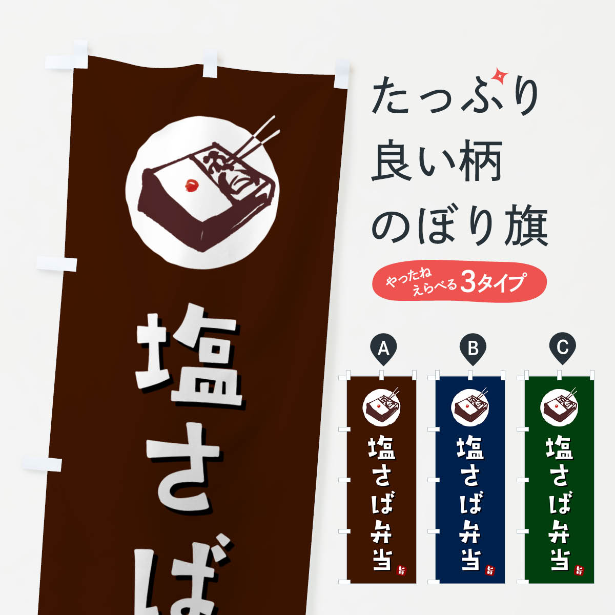 【ネコポス送料360】 のぼり旗 塩さば弁当のぼり GXLC お弁当 グッズプロ