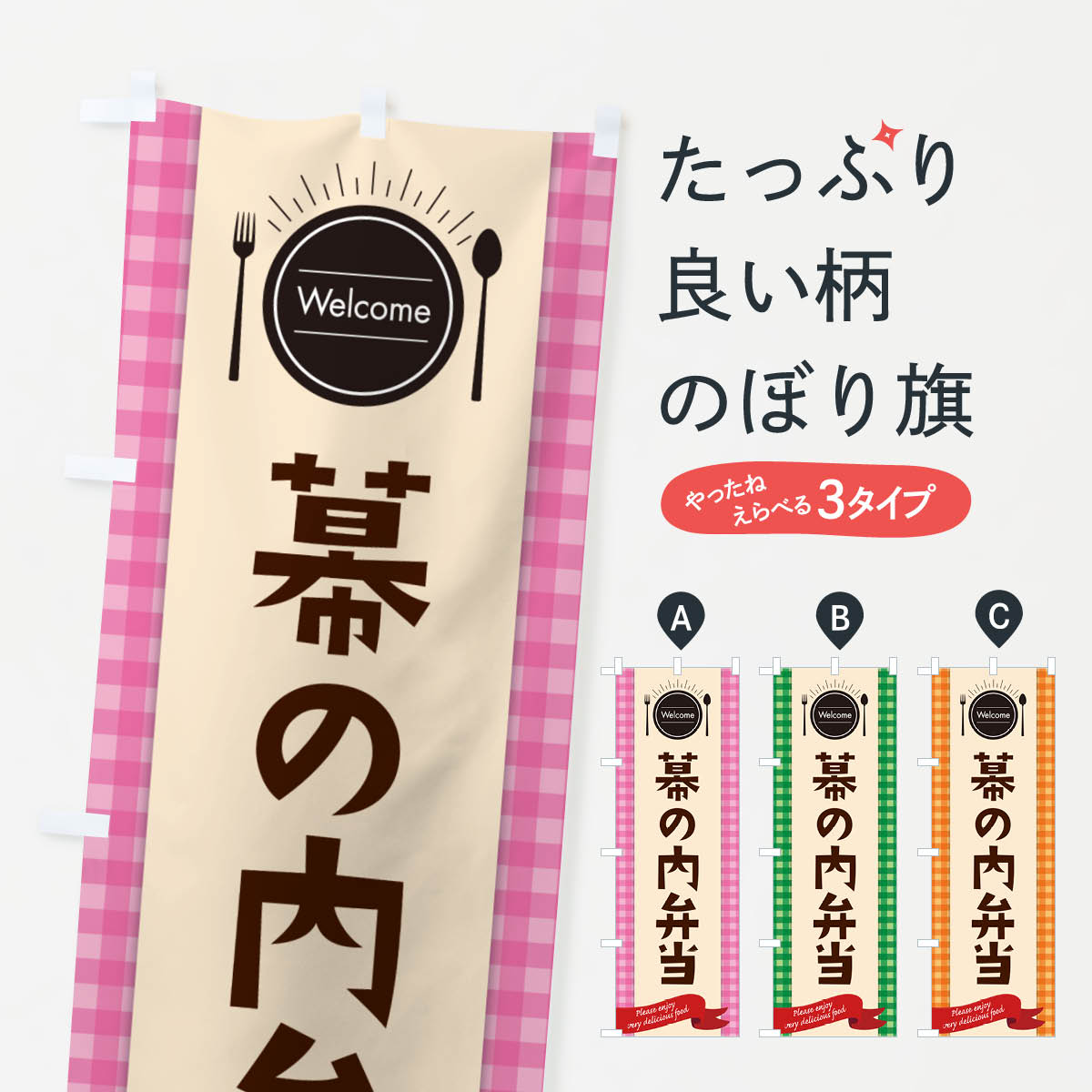 【ネコポス送料360】 のぼり旗 幕の内弁当のぼり GXLR お弁当 グッズプロ 【名入れできます+1017円】