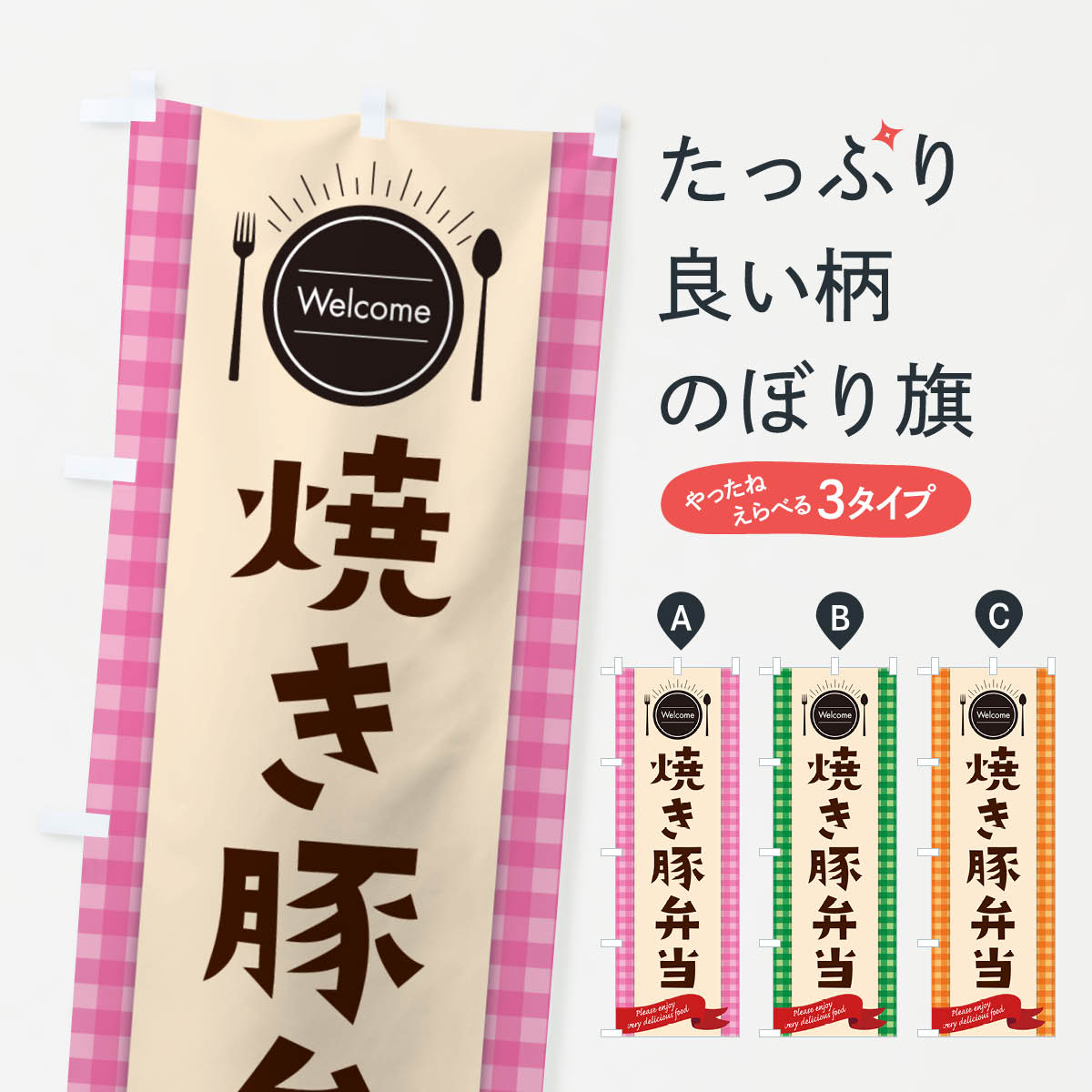 一枚一枚、職人の目で仕上げる美しいのぼり自社設備で丁寧に印刷・仕上げ。生地の目を生かした高精細プリントで、色の深みと艶やかさにこだわりました。たった1枚で店頭の空気が変わる風にはためくたび、色が“動く”。視線を集め、用件を伝え、写真にも残る。のぼり旗は手軽で扱いやすく、多くのお店で活用されています。並べるだけで統一感カラーを交互に、もしくは同色で揃えるだけでお店のトーンが整います。季節・業種ごとの入れ替えも簡単。 店舗外観の印象がガラリと変わります交互に並べて華やか、統一感UP風にはためくたびに目を引く、高発色プリント。店頭の印象づくりに最適で、入店率アップが期待できます。使う場所に“ぴったり”合わせるチチ位置・サイズ変更に対応。のぼり／横幕のセット展開もOK。店前・イベント会場・屋内外、用途に合わせて最適化します。名入れ・ロゴ入れ店舗名やロゴを入れて“自分だけののぼり”に。認知向上や予約促進に役立ちます。デザイン依頼経験豊富なデザイナーが、目的に沿って最適なデザインをご提案。メモや手描き原稿からでもOK。入稿形式いろいろ入稿のぼりは Illustrator / Photoshop / Affinity / Canva に対応。テンプレートを入手多彩なオプションチチ位置・棒袋縫い・補強縫製・フリルなど、仕様を自由に選べます。仕様・加工の詳細約88％が「また利用したい」発色のきれいさ・使いやすさで高評価。アンケートでは88.1％のお客様が再利用意向と回答。※ 当社継続アンケート（Googleフォーム／回答59件）の結果です。環境配慮のインクを採用スイスのエコテックス&reg;『ECO PASSPORT』認証インクを使用。安心と品質、そして持続可能性を両立しています。似ている他のデザインスペック印刷フルカラーダイレクト印刷重量約80g素材のぼり生地：ポンジ（テトロンポンジ）[おすすめ]丈夫で高級感のあるトロピカル生地に変更可能（裏抜け減）チチポールを通す輪。チチの色変更も可能対応ポール例：最大全長3m、直径2.2cm／2.5cmポール・注水台は別売り：スタートセット包装個別包装（PE袋）／包装時：約20×25cm横幕に変更決済時の備考欄に「横幕の画像確認希望」とご記入ください縫製四辺ヒートカット仕上げ。四辺補強縫製・棒袋縫いに対応 防炎加工＋2営業日。防炎加工・商標保護されているデザインは、権利者の許可がある場合のみ使用できます。・誤解を招く表記（例：AED非設置なのに表示など）は使用できません。・屋外向け薄手生地。寿命目安：約3?6ヶ月（使用環境により変動）。・荒天時は屋内退避で長持ち。濡れたまま放置は色ムラ・色移りの原因。・約3ヶ月ごとのデザイン更新がおすすめ。・洗濯・アイロンは可能ですが、色落ち等にご注意ください（自己責任）。場所に合わせてサイズを選べますサイズの選び方お届けの目安