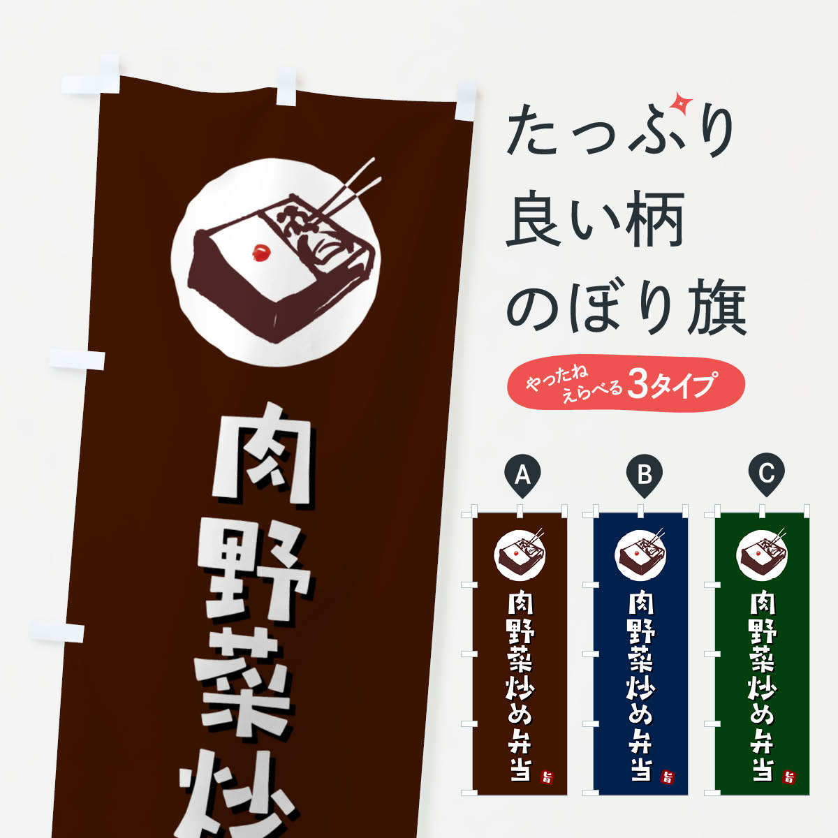 乐天商城 - 【ネコポス送料360】 のぼり旗 肉野菜炒め弁当のぼり GX99 お弁当 グッズプロ 【名入れできます+1017円】