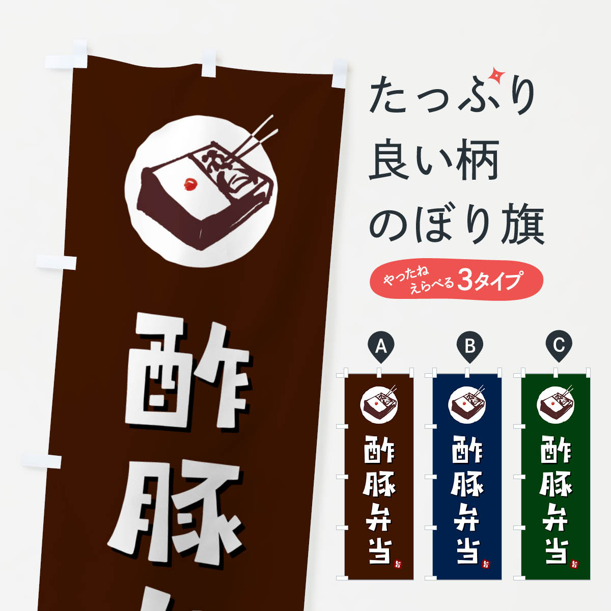 【ネコポス送料360】 のぼり旗 酢豚弁当のぼり GXPK お弁当 グッズプロ 【名入れできます+1017円】