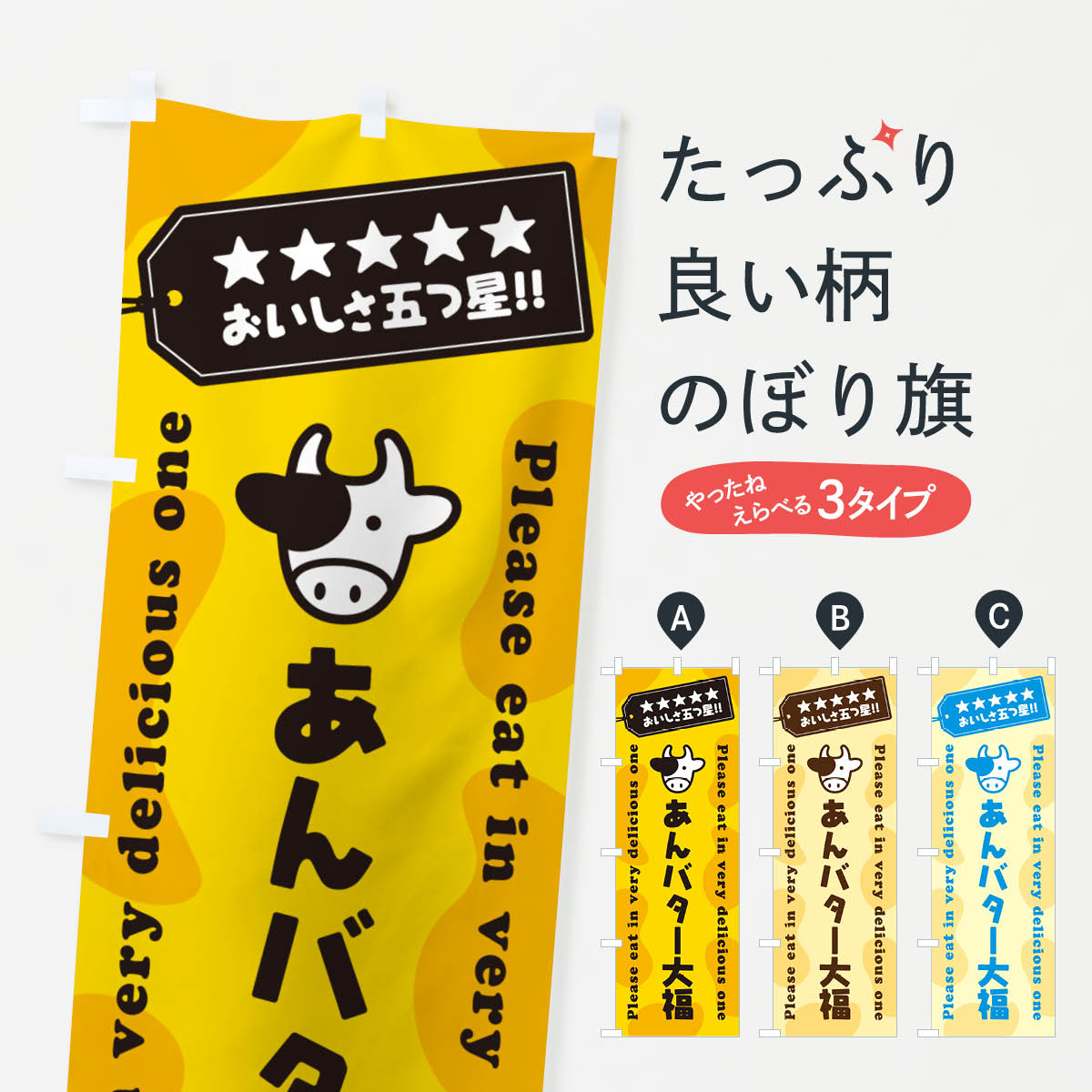 Rakuten - 【ネコポス送料360】 のぼり旗 あんバター大福のぼり GXR1 大福・大福餅 グッズプロ 【名入れできます+1017円】