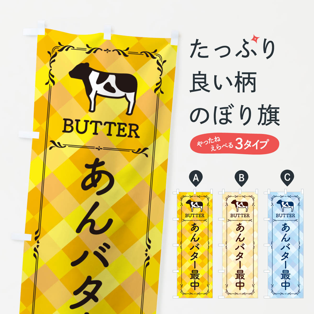 一枚一枚、職人の目で仕上げる美しいのぼり自社設備で丁寧に印刷・仕上げ。生地の目を生かした高精細プリントで、色の深みと艶やかさにこだわりました。たった1枚で店頭の空気が変わる風にはためくたび、色が“動く”。視線を集め、用件を伝え、写真にも残る。のぼり旗は手軽で扱いやすく、多くのお店で活用されています。並べるだけで統一感カラーを交互に、もしくは同色で揃えるだけでお店のトーンが整います。季節・業種ごとの入れ替えも簡単。 店舗外観の印象がガラリと変わります交互に並べて華やか、統一感UP風にはためくたびに目を引く、高発色プリント。店頭の印象づくりに最適で、入店率アップが期待できます。使う場所に“ぴったり”合わせるチチ位置・サイズ変更に対応。のぼり／横幕のセット展開もOK。店前・イベント会場・屋内外、用途に合わせて最適化します。名入れ・ロゴ入れ店舗名やロゴを入れて“自分だけののぼり”に。認知向上や予約促進に役立ちます。デザイン依頼経験豊富なデザイナーが、目的に沿って最適なデザインをご提案。メモや手描き原稿からでもOK。入稿形式いろいろ入稿のぼりは Illustrator / Photoshop / Affinity / Canva に対応。テンプレートを入手多彩なオプションチチ位置・棒袋縫い・補強縫製・フリルなど、仕様を自由に選べます。仕様・加工の詳細約88％が「また利用したい」発色のきれいさ・使いやすさで高評価。アンケートでは88.1％のお客様が再利用意向と回答。※ 当社継続アンケート（Googleフォーム／回答59件）の結果です。環境配慮のインクを採用スイスのエコテックス&reg;『ECO PASSPORT』認証インクを使用。安心と品質、そして持続可能性を両立しています。似ている他のデザインスペック印刷フルカラーダイレクト印刷重量約80g素材のぼり生地：ポンジ（テトロンポンジ）[おすすめ]丈夫で高級感のあるトロピカル生地に変更可能（裏抜け減）チチポールを通す輪。チチの色変更も可能対応ポール例：最大全長3m、直径2.2cm／2.5cmポール・注水台は別売り：スタートセット包装個別包装（PE袋）／包装時：約20×25cm横幕に変更決済時の備考欄に「横幕の画像確認希望」とご記入ください縫製四辺ヒートカット仕上げ。四辺補強縫製・棒袋縫いに対応 防炎加工＋2営業日。防炎加工・商標保護されているデザインは、権利者の許可がある場合のみ使用できます。・誤解を招く表記（例：AED非設置なのに表示など）は使用できません。・屋外向け薄手生地。寿命目安：約3?6ヶ月（使用環境により変動）。・荒天時は屋内退避で長持ち。濡れたまま放置は色ムラ・色移りの原因。・約3ヶ月ごとのデザイン更新がおすすめ。・洗濯・アイロンは可能ですが、色落ち等にご注意ください（自己責任）。場所に合わせてサイズを選べますサイズの選び方お届けの目安