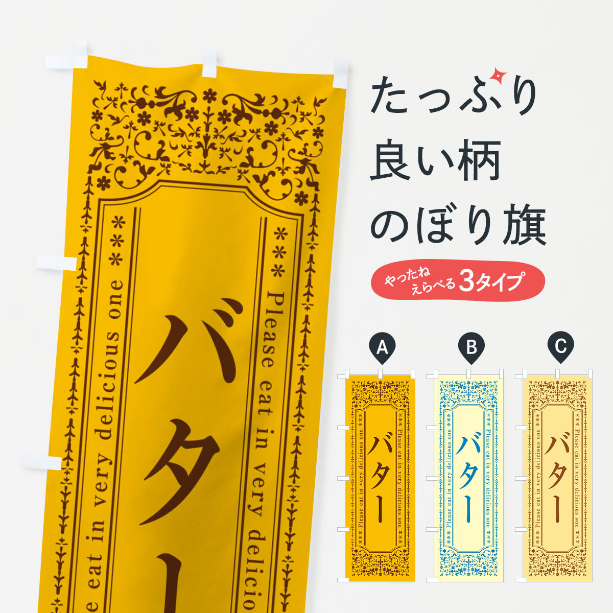 一枚一枚、職人の目で仕上げる美しいのぼり自社設備で丁寧に印刷・仕上げ。生地の目を生かした高精細プリントで、色の深みと艶やかさにこだわりました。たった1枚で店頭の空気が変わる風にはためくたび、色が“動く”。視線を集め、用件を伝え、写真にも残る。のぼり旗は手軽で扱いやすく、多くのお店で活用されています。並べるだけで統一感カラーを交互に、もしくは同色で揃えるだけでお店のトーンが整います。季節・業種ごとの入れ替えも簡単。 店舗外観の印象がガラリと変わります交互に並べて華やか、統一感UP風にはためくたびに目を引く、高発色プリント。店頭の印象づくりに最適で、入店率アップが期待できます。使う場所に“ぴったり”合わせるチチ位置・サイズ変更に対応。のぼり／横幕のセット展開もOK。店前・イベント会場・屋内外、用途に合わせて最適化します。名入れ・ロゴ入れ店舗名やロゴを入れて“自分だけののぼり”に。認知向上や予約促進に役立ちます。デザイン依頼経験豊富なデザイナーが、目的に沿って最適なデザインをご提案。メモや手描き原稿からでもOK。入稿形式いろいろ入稿のぼりは Illustrator / Photoshop / Affinity / Canva に対応。テンプレートを入手多彩なオプションチチ位置・棒袋縫い・補強縫製・フリルなど、仕様を自由に選べます。仕様・加工の詳細約88％が「また利用したい」発色のきれいさ・使いやすさで高評価。アンケートでは88.1％のお客様が再利用意向と回答。※ 当社継続アンケート（Googleフォーム／回答59件）の結果です。環境配慮のインクを採用スイスのエコテックス&reg;『ECO PASSPORT』認証インクを使用。安心と品質、そして持続可能性を両立しています。似ている他のデザインスペック印刷フルカラーダイレクト印刷重量約80g素材のぼり生地：ポンジ（テトロンポンジ）[おすすめ]丈夫で高級感のあるトロピカル生地に変更可能（裏抜け減）チチポールを通す輪。チチの色変更も可能対応ポール例：最大全長3m、直径2.2cm／2.5cmポール・注水台は別売り：スタートセット包装個別包装（PE袋）／包装時：約20×25cm横幕に変更決済時の備考欄に「横幕の画像確認希望」とご記入ください縫製四辺ヒートカット仕上げ。四辺補強縫製・棒袋縫いに対応 防炎加工＋2営業日。防炎加工・商標保護されているデザインは、権利者の許可がある場合のみ使用できます。・誤解を招く表記（例：AED非設置なのに表示など）は使用できません。・屋外向け薄手生地。寿命目安：約3?6ヶ月（使用環境により変動）。・荒天時は屋内退避で長持ち。濡れたまま放置は色ムラ・色移りの原因。・約3ヶ月ごとのデザイン更新がおすすめ。・洗濯・アイロンは可能ですが、色落ち等にご注意ください（自己責任）。場所に合わせてサイズを選べますサイズの選び方お届けの目安