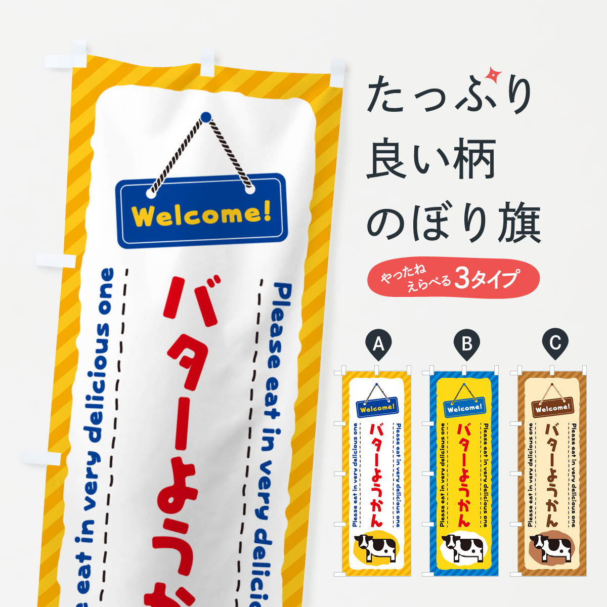【ネコポス送料360】 のぼり旗 バターようかんのぼり GXSK 羊羹・寒天 グッズプロ 【名入れできます+1017円】