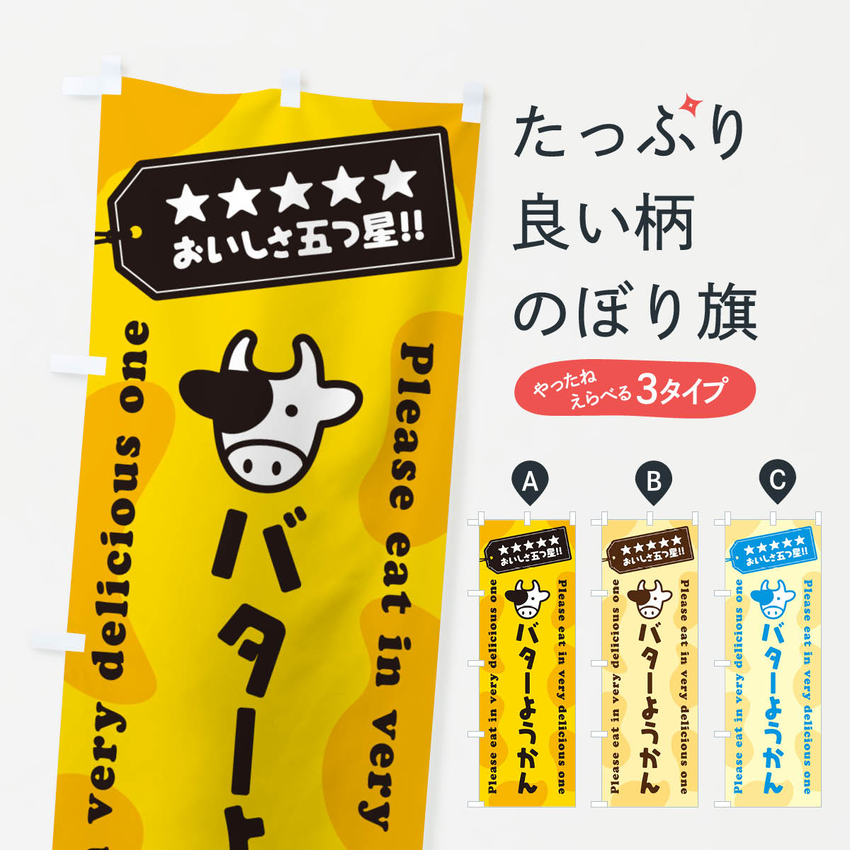 【ネコポス送料360】 のぼり旗 バターようかんのぼり GXS1 羊羹・寒天 グッズプロ 【名入れできます+1017円】