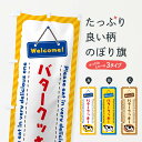 【ネコポス送料360】 のぼり旗 バタークッキーのぼり GXSR 焼き菓子 グッズプロ 【名入れできます+1017円】