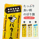 【ネコポス送料360】 のぼり旗 バタークッキーのぼり GXSU 焼き菓子 グッズプロ 【名入れできます+1017円】