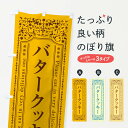 【ネコポス送料360】 のぼり旗 バタークッキーのぼり GXU4 焼き菓子 グッズプロ 【名入れできます+1017円】