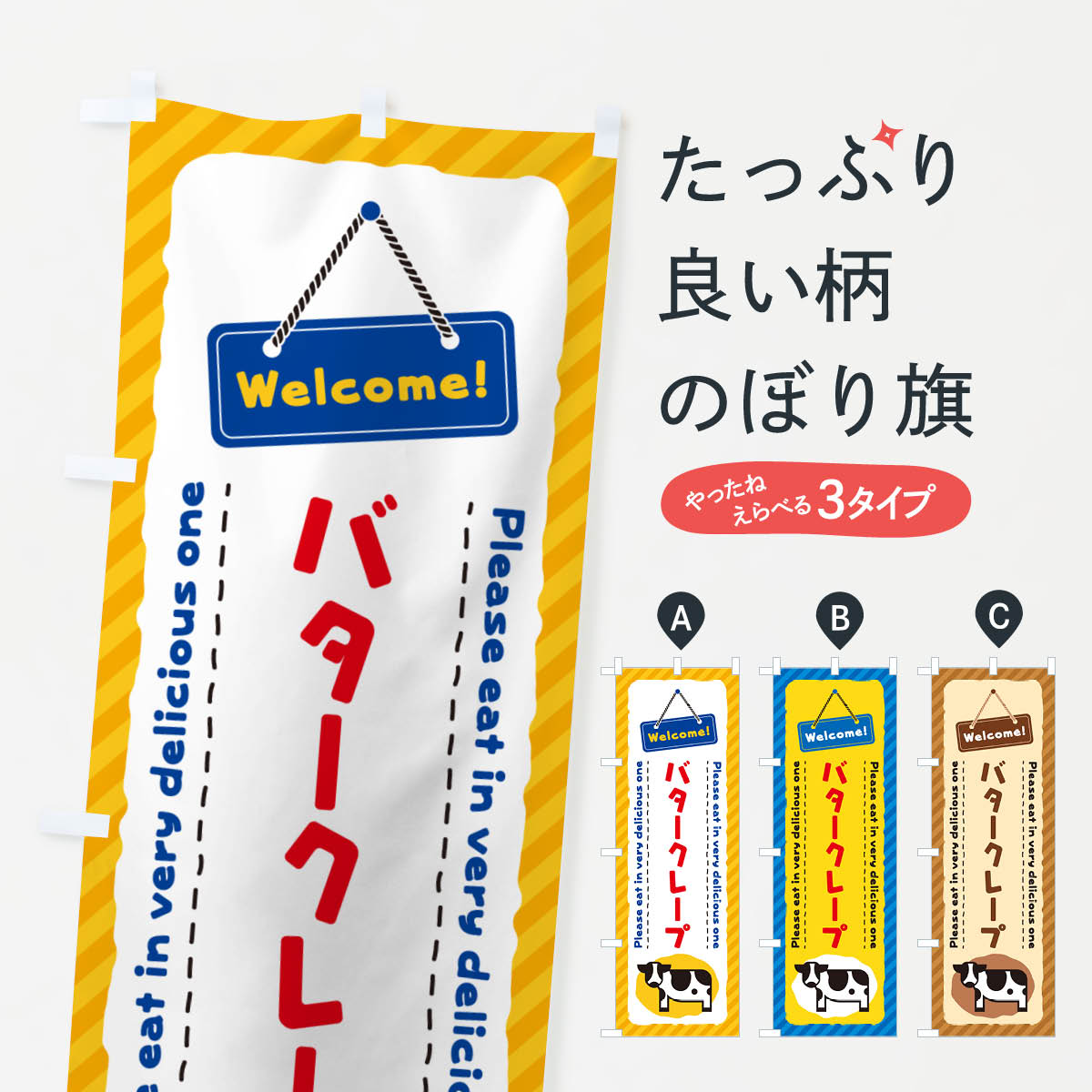 Streamer - 【ネコポス送料360】 のぼり旗 バタークレープのぼり GXUK グッズプロ 【名入れできます+1017円】