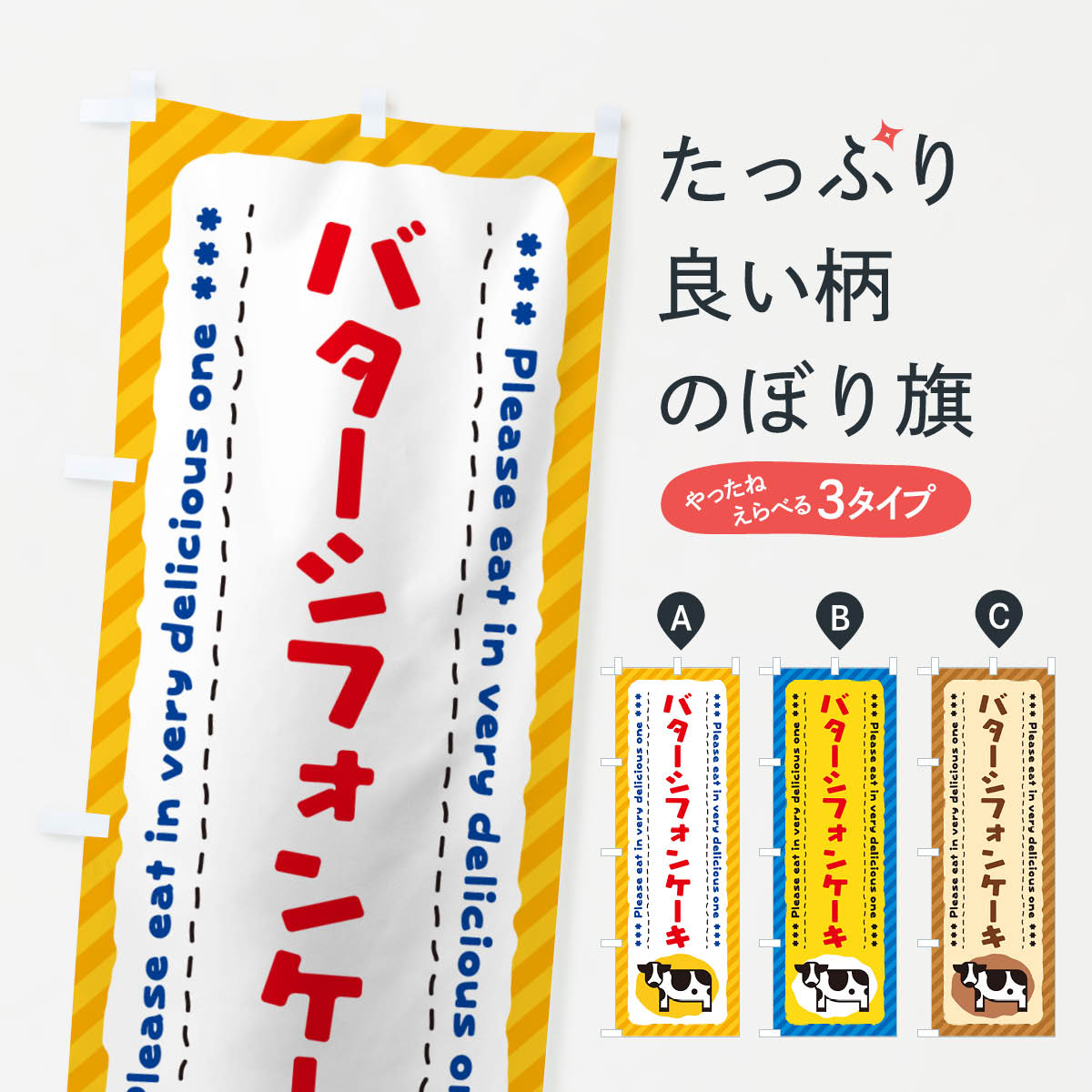 【ネコポス送料360】 のぼり旗 バタ�