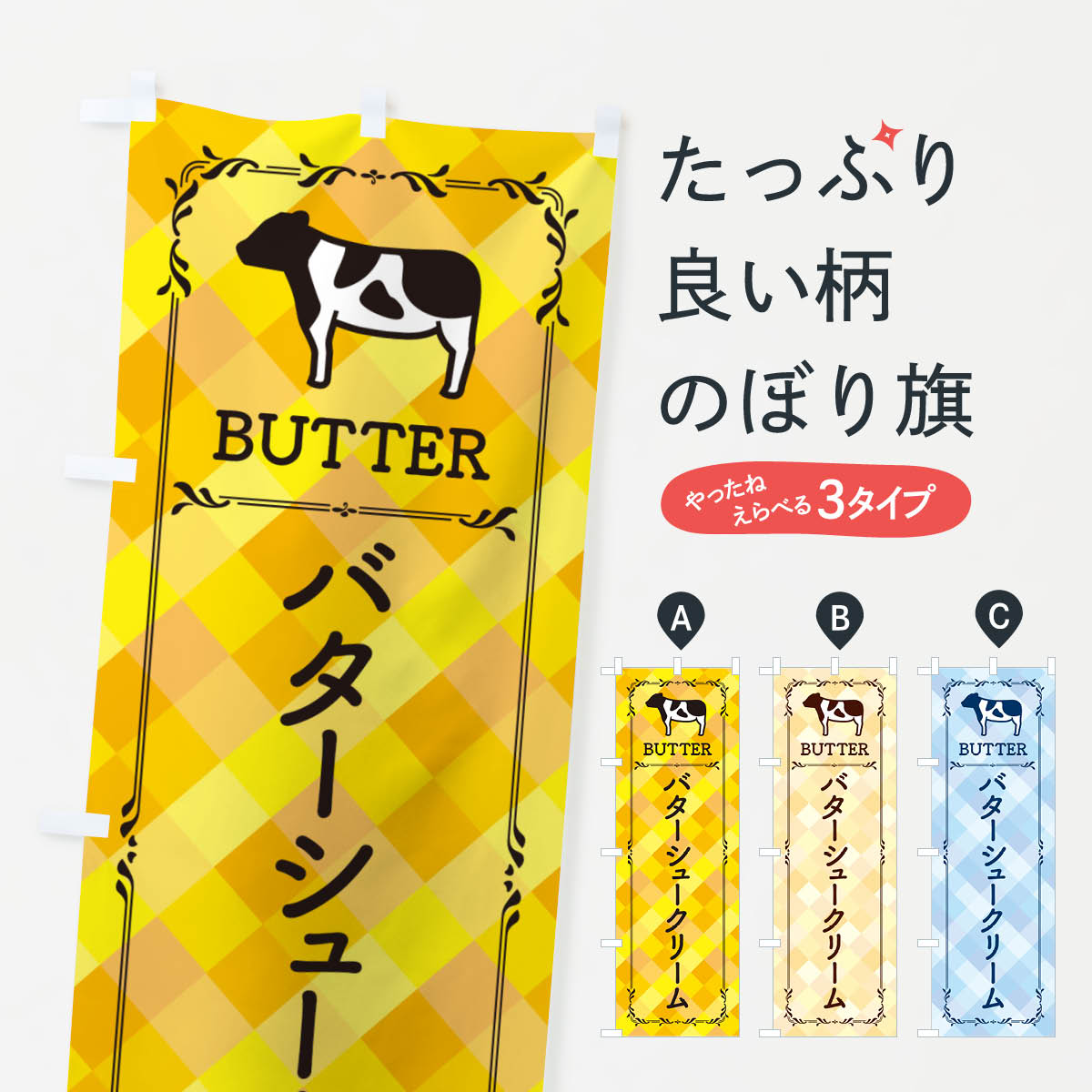 【ネコポス送料360】 のぼり旗 バターシュークリームのぼり GXUS グッズプロ 【名入れできます+1017円】