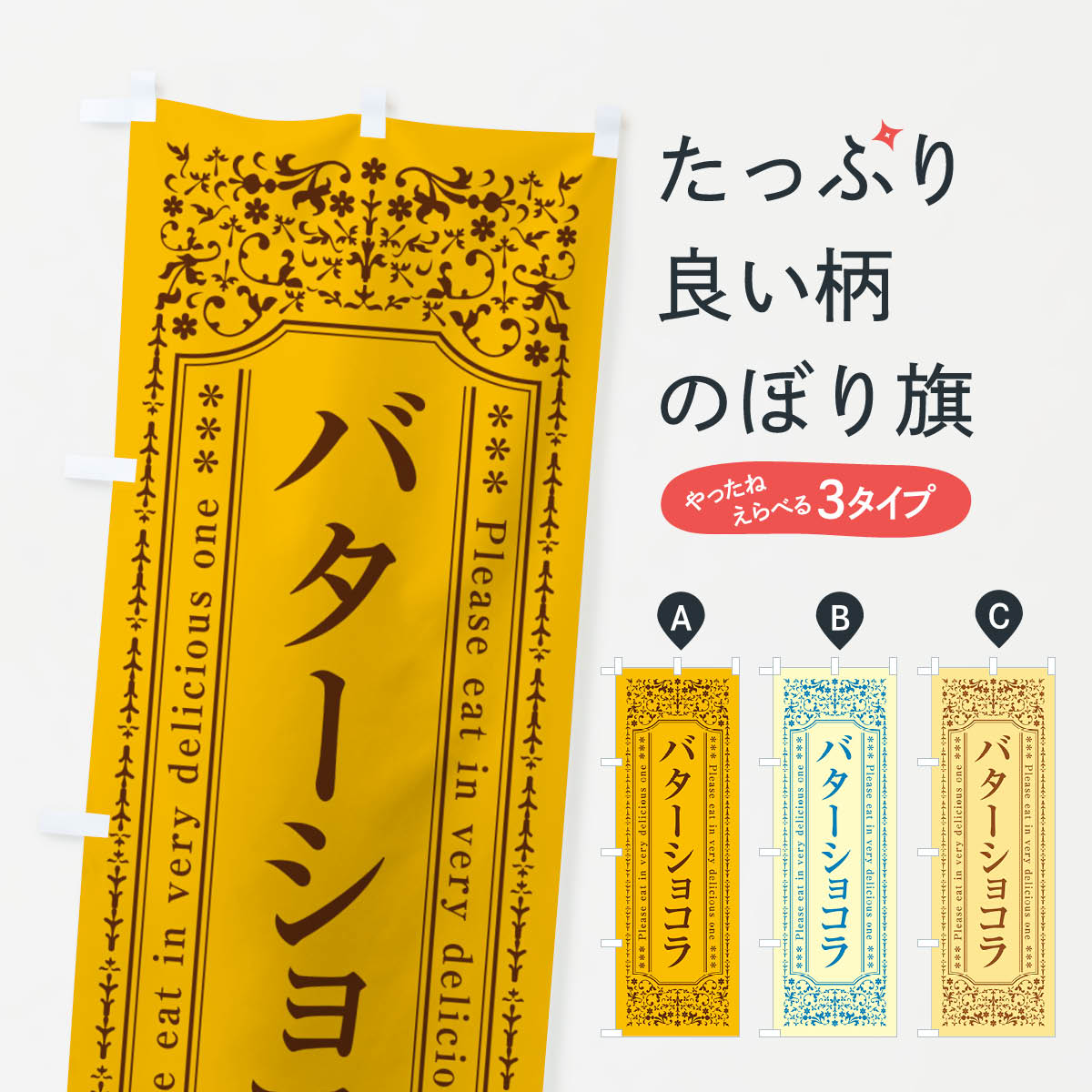 樂天商城 - 【ネコポス送料360】 のぼり旗 バターショコラのぼり GXWT スイーツ グッズプロ 【名入れできます+1017円】