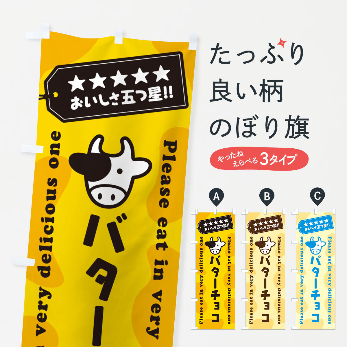 【ネコポス送料360】 のぼり旗 バターチョコのぼり GXW9 スイーツ グッズプロ 【名入れできます+1017円】
