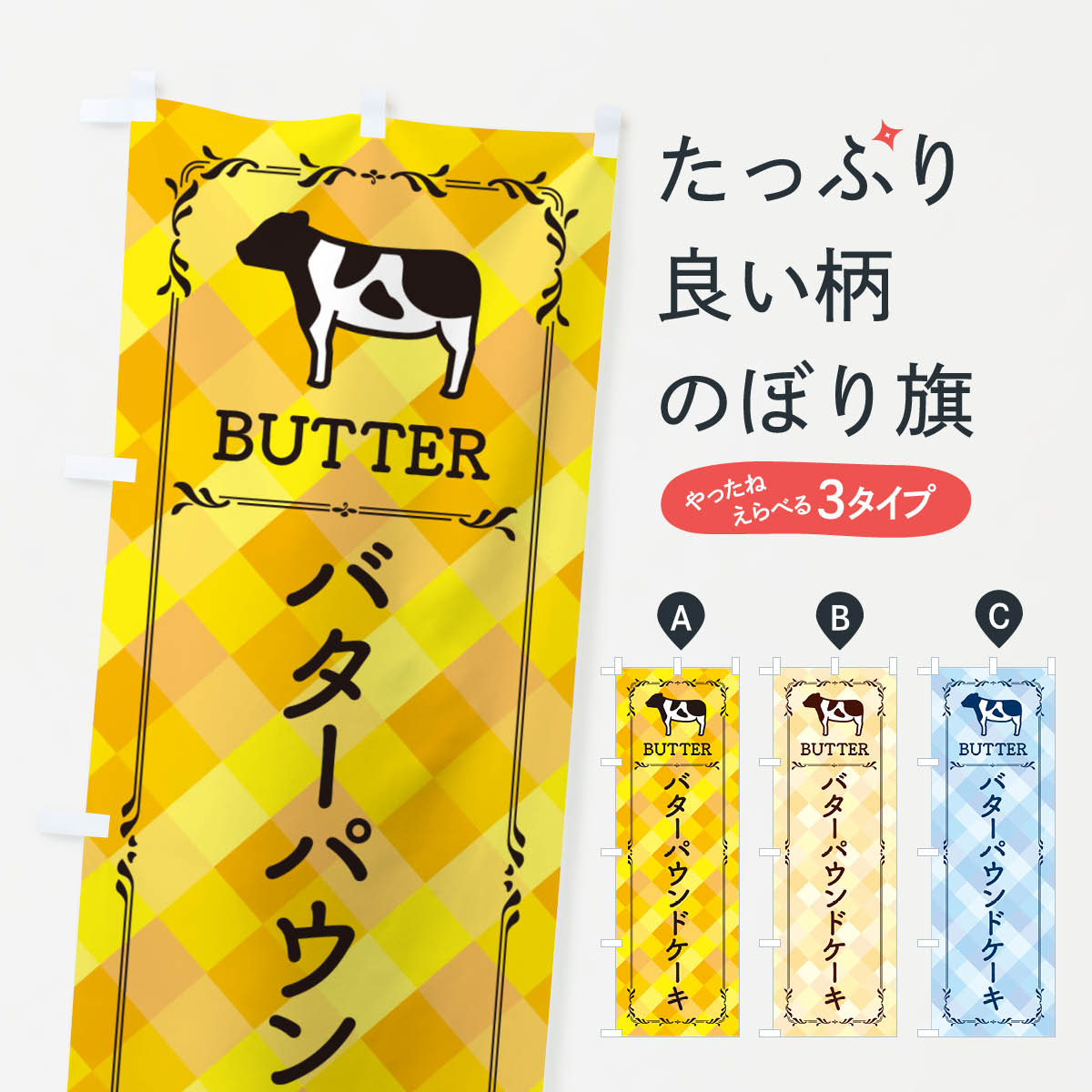 【ネコポス送料360】 のぼり旗 バタ�