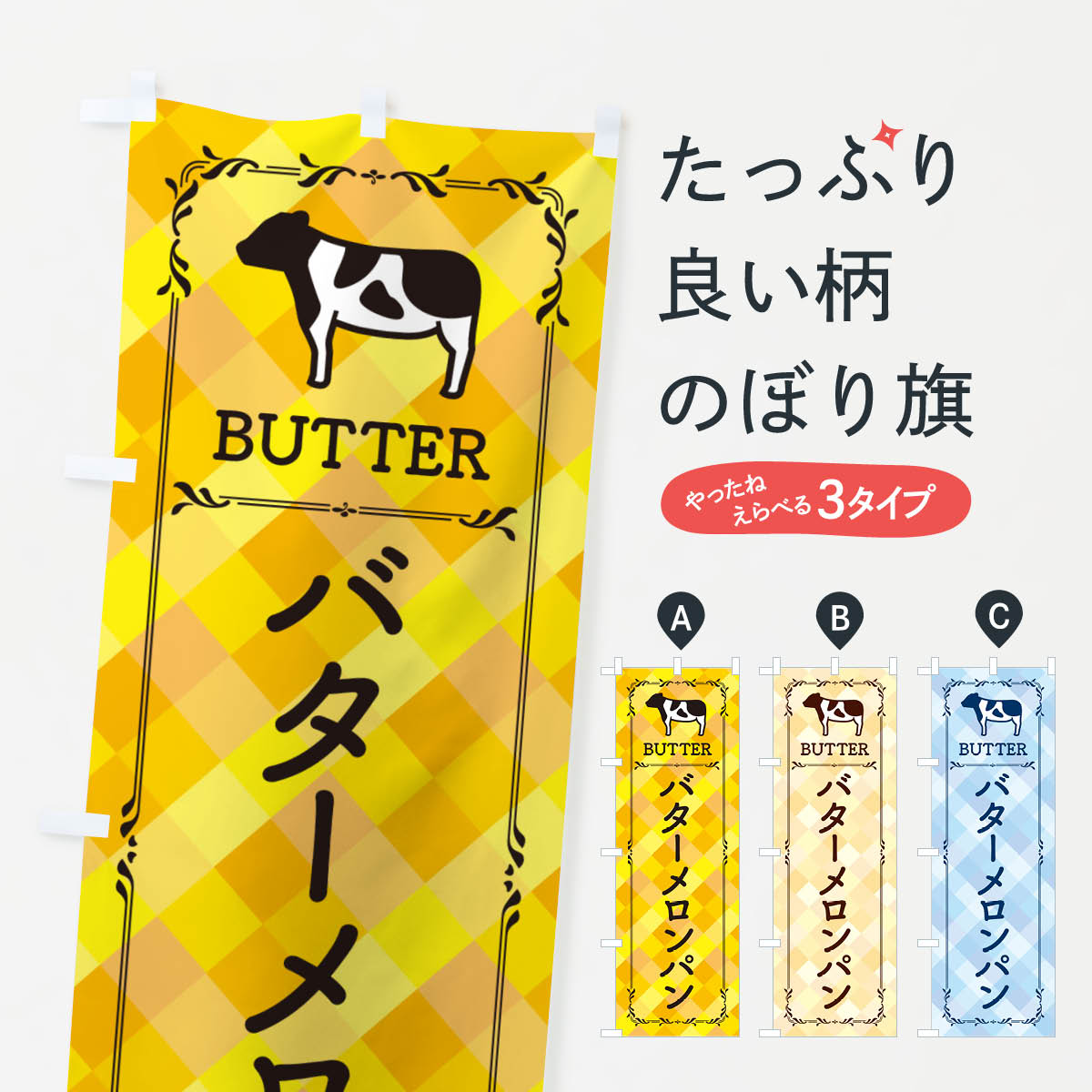 【ネコポス送料360】 のぼり旗 バターメロンパンのぼり N700 グッズプロ 【名入れできます+1017円】
