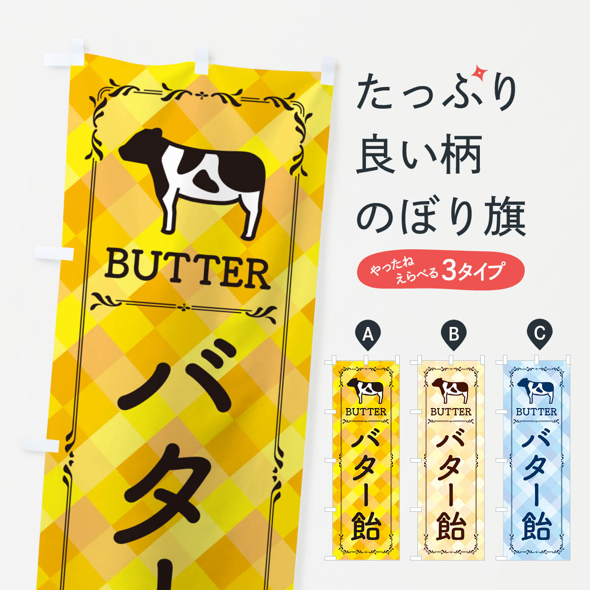 Rakuten - 【ネコポス送料360】 のぼり旗 バター飴のぼり N70S スイーツ グッズプロ 【名入れできます+1017円】