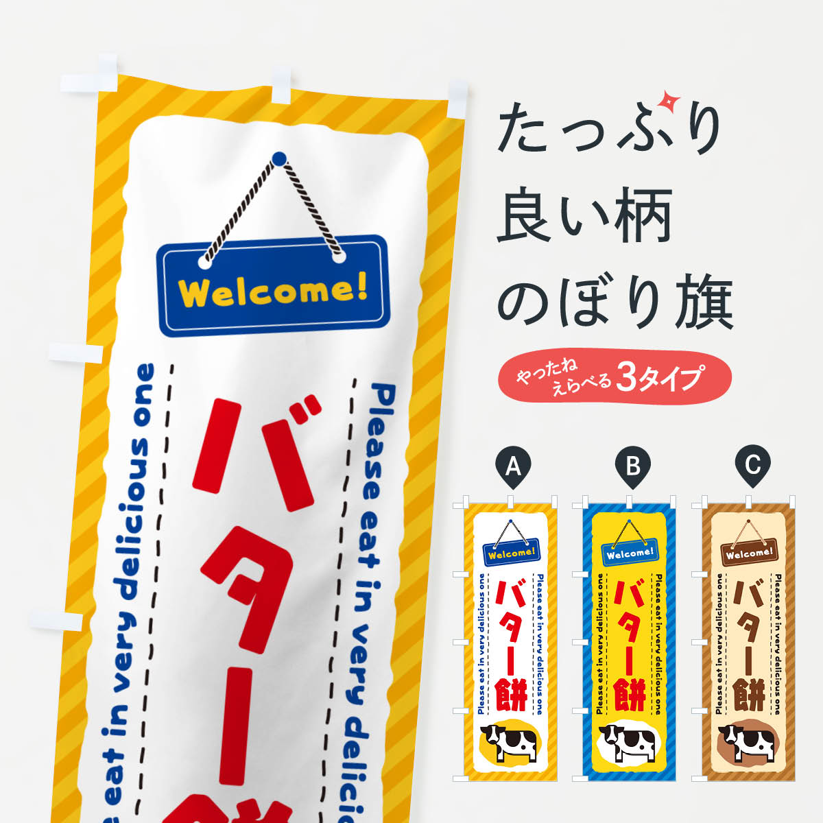 【ネコポス送料360】 のぼり旗 バタ�