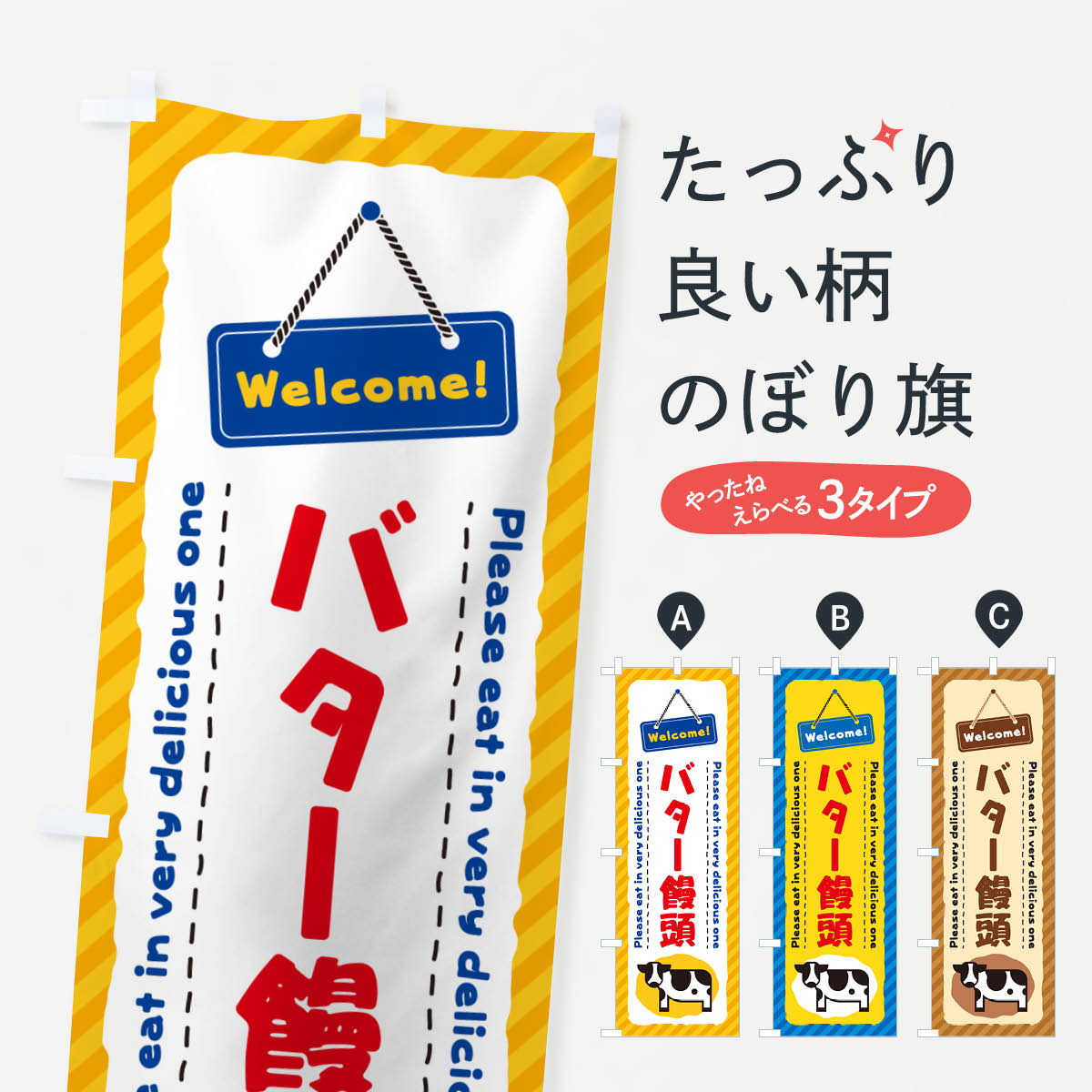 一枚一枚、職人の目で仕上げる美しいのぼり自社設備で丁寧に印刷・仕上げ。生地の目を生かした高精細プリントで、色の深みと艶やかさにこだわりました。たった1枚で店頭の空気が変わる風にはためくたび、色が“動く”。視線を集め、用件を伝え、写真にも残る。のぼり旗は手軽で扱いやすく、多くのお店で活用されています。並べるだけで統一感カラーを交互に、もしくは同色で揃えるだけでお店のトーンが整います。季節・業種ごとの入れ替えも簡単。 店舗外観の印象がガラリと変わります交互に並べて華やか、統一感UP風にはためくたびに目を引く、高発色プリント。店頭の印象づくりに最適で、入店率アップが期待できます。使う場所に“ぴったり”合わせるチチ位置・サイズ変更に対応。のぼり／横幕のセット展開もOK。店前・イベント会場・屋内外、用途に合わせて最適化します。名入れ・ロゴ入れ店舗名やロゴを入れて“自分だけののぼり”に。認知向上や予約促進に役立ちます。デザイン依頼経験豊富なデザイナーが、目的に沿って最適なデザインをご提案。メモや手描き原稿からでもOK。入稿形式いろいろ入稿のぼりは Illustrator / Photoshop / Affinity / Canva に対応。テンプレートを入手多彩なオプションチチ位置・棒袋縫い・補強縫製・フリルなど、仕様を自由に選べます。仕様・加工の詳細約88％が「また利用したい」発色のきれいさ・使いやすさで高評価。アンケートでは88.1％のお客様が再利用意向と回答。※ 当社継続アンケート（Googleフォーム／回答59件）の結果です。環境配慮のインクを採用スイスのエコテックス&reg;『ECO PASSPORT』認証インクを使用。安心と品質、そして持続可能性を両立しています。似ている他のデザインスペック印刷フルカラーダイレクト印刷重量約80g素材のぼり生地：ポンジ（テトロンポンジ）[おすすめ]丈夫で高級感のあるトロピカル生地に変更可能（裏抜け減）チチポールを通す輪。チチの色変更も可能対応ポール例：最大全長3m、直径2.2cm／2.5cmポール・注水台は別売り：スタートセット包装個別包装（PE袋）／包装時：約20×25cm横幕に変更決済時の備考欄に「横幕の画像確認希望」とご記入ください縫製四辺ヒートカット仕上げ。四辺補強縫製・棒袋縫いに対応 防炎加工＋2営業日。防炎加工・商標保護されているデザインは、権利者の許可がある場合のみ使用できます。・誤解を招く表記（例：AED非設置なのに表示など）は使用できません。・屋外向け薄手生地。寿命目安：約3?6ヶ月（使用環境により変動）。・荒天時は屋内退避で長持ち。濡れたまま放置は色ムラ・色移りの原因。・約3ヶ月ごとのデザイン更新がおすすめ。・洗濯・アイロンは可能ですが、色落ち等にご注意ください（自己責任）。場所に合わせてサイズを選べますサイズの選び方お届けの目安