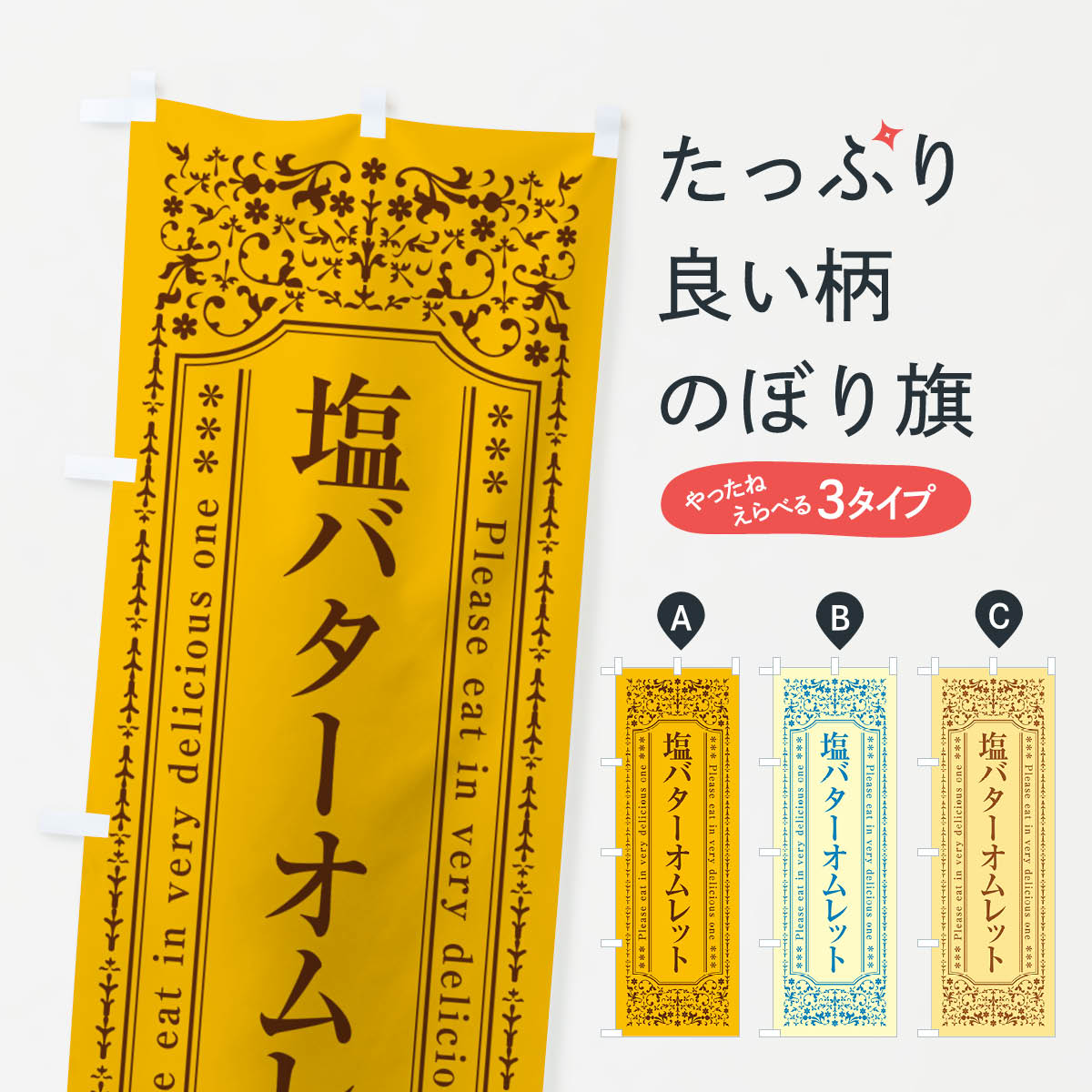 一枚一枚、職人の目で仕上げる美しいのぼり自社設備で丁寧に印刷・仕上げ。生地の目を生かした高精細プリントで、色の深みと艶やかさにこだわりました。たった1枚で店頭の空気が変わる風にはためくたび、色が“動く”。視線を集め、用件を伝え、写真にも残る。のぼり旗は手軽で扱いやすく、多くのお店で活用されています。並べるだけで統一感カラーを交互に、もしくは同色で揃えるだけでお店のトーンが整います。季節・業種ごとの入れ替えも簡単。 店舗外観の印象がガラリと変わります交互に並べて華やか、統一感UP風にはためくたびに目を引く、高発色プリント。店頭の印象づくりに最適で、入店率アップが期待できます。使う場所に“ぴったり”合わせるチチ位置・サイズ変更に対応。のぼり／横幕のセット展開もOK。店前・イベント会場・屋内外、用途に合わせて最適化します。名入れ・ロゴ入れ店舗名やロゴを入れて“自分だけののぼり”に。認知向上や予約促進に役立ちます。デザイン依頼経験豊富なデザイナーが、目的に沿って最適なデザインをご提案。メモや手描き原稿からでもOK。入稿形式いろいろ入稿のぼりは Illustrator / Photoshop / Affinity / Canva に対応。テンプレートを入手多彩なオプションチチ位置・棒袋縫い・補強縫製・フリルなど、仕様を自由に選べます。仕様・加工の詳細約88％が「また利用したい」発色のきれいさ・使いやすさで高評価。アンケートでは88.1％のお客様が再利用意向と回答。※ 当社継続アンケート（Googleフォーム／回答59件）の結果です。環境配慮のインクを採用スイスのエコテックス&reg;『ECO PASSPORT』認証インクを使用。安心と品質、そして持続可能性を両立しています。似ている他のデザインスペック印刷フルカラーダイレクト印刷重量約80g素材のぼり生地：ポンジ（テトロンポンジ）[おすすめ]丈夫で高級感のあるトロピカル生地に変更可能（裏抜け減）チチポールを通す輪。チチの色変更も可能対応ポール例：最大全長3m、直径2.2cm／2.5cmポール・注水台は別売り：スタートセット包装個別包装（PE袋）／包装時：約20×25cm横幕に変更決済時の備考欄に「横幕の画像確認希望」とご記入ください縫製四辺ヒートカット仕上げ。四辺補強縫製・棒袋縫いに対応 防炎加工＋2営業日。防炎加工・商標保護されているデザインは、権利者の許可がある場合のみ使用できます。・誤解を招く表記（例：AED非設置なのに表示など）は使用できません。・屋外向け薄手生地。寿命目安：約3?6ヶ月（使用環境により変動）。・荒天時は屋内退避で長持ち。濡れたまま放置は色ムラ・色移りの原因。・約3ヶ月ごとのデザイン更新がおすすめ。・洗濯・アイロンは可能ですが、色落ち等にご注意ください（自己責任）。場所に合わせてサイズを選べますサイズの選び方お届けの目安
