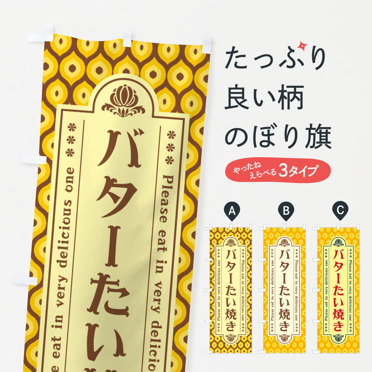【ネコポス送料360】 のぼり旗 バターたい焼き・レトロのぼり N73X 和菓子 グッズプロ 【名入れできます+1017円】