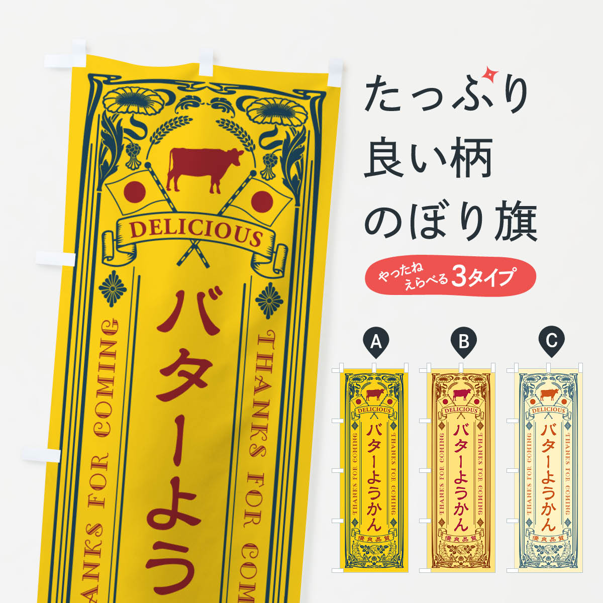 【ネコポス送料360】 のぼり旗 バターようかん・レトロのぼり N73H 羊羹・寒天 グッズプロ 【名入れできます+1017円】