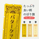 【ネコポス送料360】 のぼり旗 バタークッキー・レトロのぼり N7FY 焼き菓子 グッズプロ 【名入れできます+1017円】