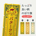 【ネコポス送料360】 のぼり旗 バタークッキー・レトロのぼり N7F7 焼き菓子 グッズプロ 【名入れできます+1017円】