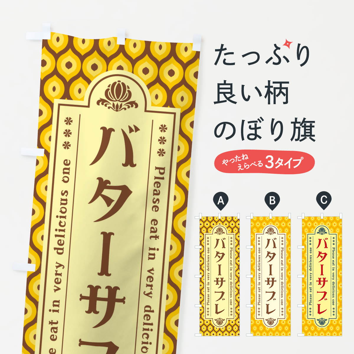Rakuten - 【ネコポス送料360】 のぼり旗 バターサブレ・レトロのぼり N7FJ スイーツ グッズプロ 【名入れできます+1017円】