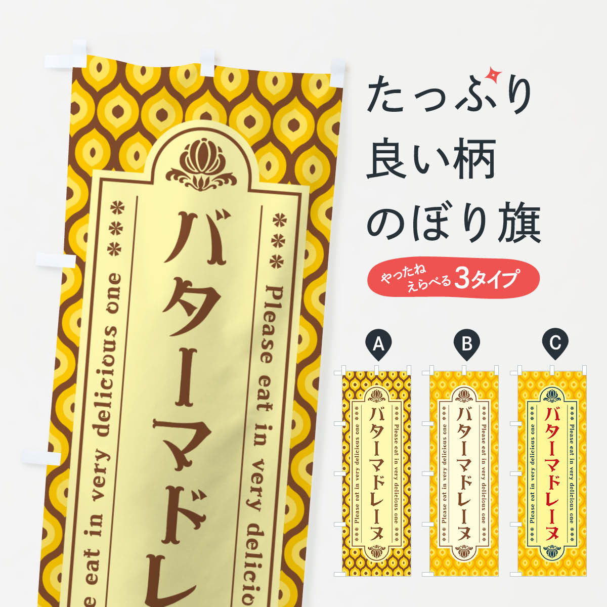 一枚一枚、職人の目で仕上げる美しいのぼり自社設備で丁寧に印刷・仕上げ。生地の目を生かした高精細プリントで、色の深みと艶やかさにこだわりました。たった1枚で店頭の空気が変わる風にはためくたび、色が“動く”。視線を集め、用件を伝え、写真にも残る。のぼり旗は手軽で扱いやすく、多くのお店で活用されています。並べるだけで統一感カラーを交互に、もしくは同色で揃えるだけでお店のトーンが整います。季節・業種ごとの入れ替えも簡単。 店舗外観の印象がガラリと変わります交互に並べて華やか、統一感UP風にはためくたびに目を引く、高発色プリント。店頭の印象づくりに最適で、入店率アップが期待できます。使う場所に“ぴったり”合わせるチチ位置・サイズ変更に対応。のぼり／横幕のセット展開もOK。店前・イベント会場・屋内外、用途に合わせて最適化します。名入れ・ロゴ入れ店舗名やロゴを入れて“自分だけののぼり”に。認知向上や予約促進に役立ちます。デザイン依頼経験豊富なデザイナーが、目的に沿って最適なデザインをご提案。メモや手描き原稿からでもOK。入稿形式いろいろ入稿のぼりは Illustrator / Photoshop / Affinity / Canva に対応。テンプレートを入手多彩なオプションチチ位置・棒袋縫い・補強縫製・フリルなど、仕様を自由に選べます。仕様・加工の詳細約88％が「また利用したい」発色のきれいさ・使いやすさで高評価。アンケートでは88.1％のお客様が再利用意向と回答。※ 当社継続アンケート（Googleフォーム／回答59件）の結果です。環境配慮のインクを採用スイスのエコテックス&reg;『ECO PASSPORT』認証インクを使用。安心と品質、そして持続可能性を両立しています。似ている他のデザインスペック印刷フルカラーダイレクト印刷重量約80g素材のぼり生地：ポンジ（テトロンポンジ）[おすすめ]丈夫で高級感のあるトロピカル生地に変更可能（裏抜け減）チチポールを通す輪。チチの色変更も可能対応ポール例：最大全長3m、直径2.2cm／2.5cmポール・注水台は別売り：スタートセット包装個別包装（PE袋）／包装時：約20×25cm横幕に変更決済時の備考欄に「横幕の画像確認希望」とご記入ください縫製四辺ヒートカット仕上げ。四辺補強縫製・棒袋縫いに対応 防炎加工＋2営業日。防炎加工・商標保護されているデザインは、権利者の許可がある場合のみ使用できます。・誤解を招く表記（例：AED非設置なのに表示など）は使用できません。・屋外向け薄手生地。寿命目安：約3?6ヶ月（使用環境により変動）。・荒天時は屋内退避で長持ち。濡れたまま放置は色ムラ・色移りの原因。・約3ヶ月ごとのデザイン更新がおすすめ。・洗濯・アイロンは可能ですが、色落ち等にご注意ください（自己責任）。場所に合わせてサイズを選べますサイズの選び方お届けの目安