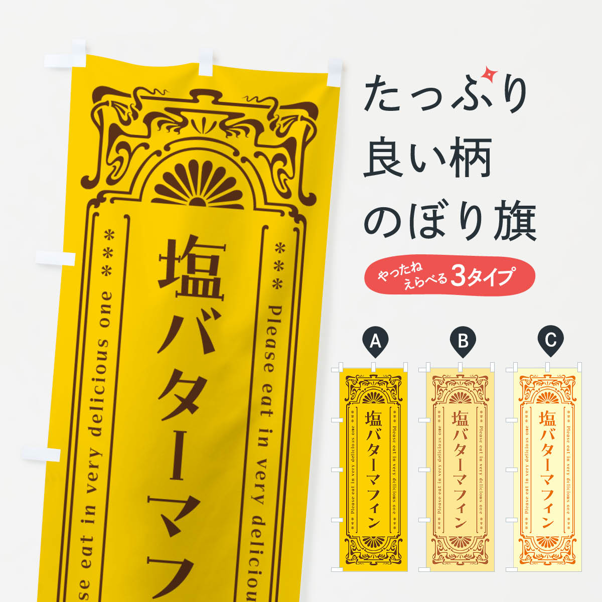 【ネコポス送料360】 のぼり旗 塩バ�