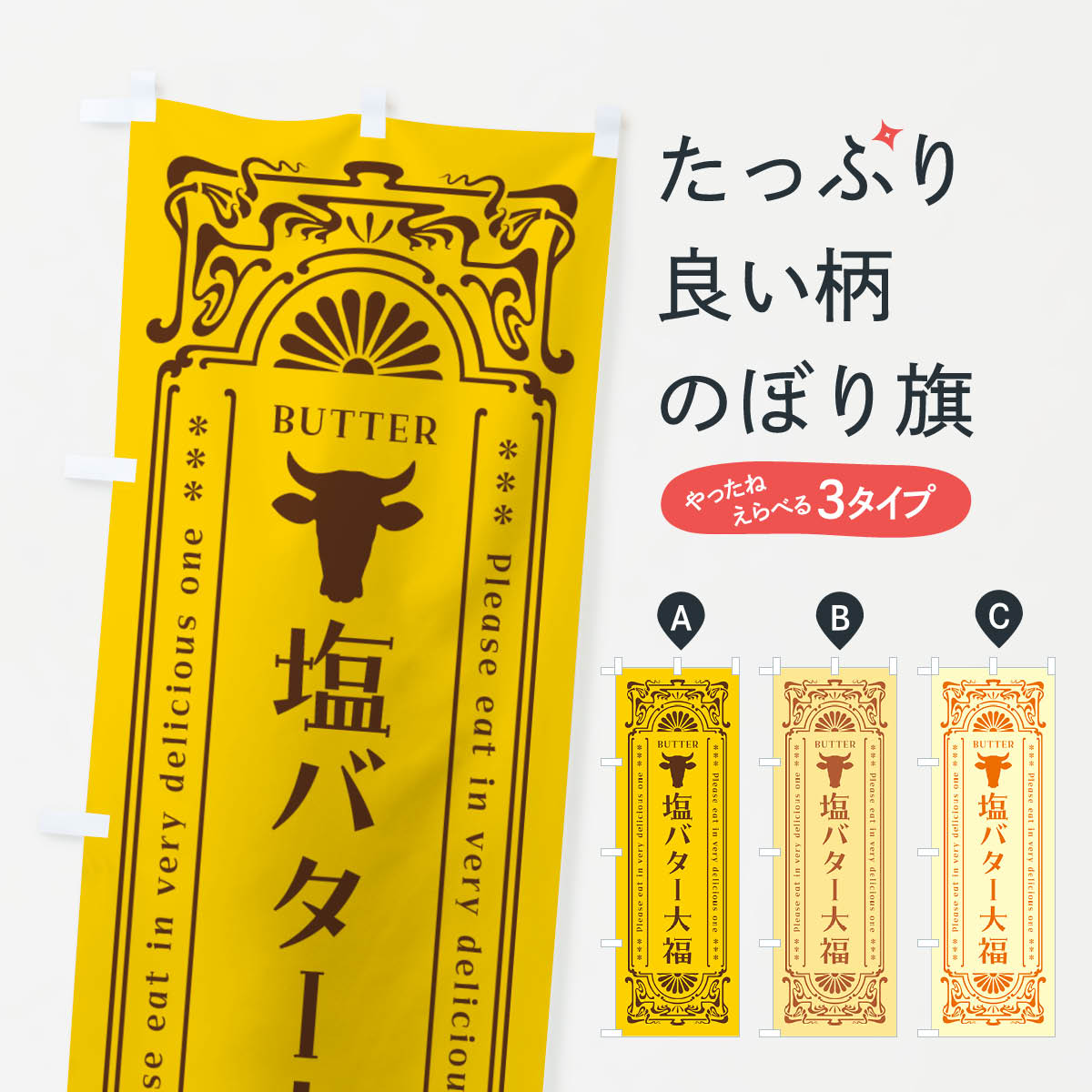 Party Goods - 【ネコポス送料360】 のぼり旗 塩バター大福・レトロのぼり N7HG 大福・大福餅 グッズプロ 【名入れできます+1017円】