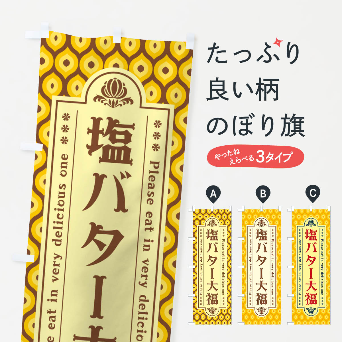 樂天商城 - 【ネコポス送料360】 のぼり旗 塩バター大福・レトロのぼり N7HN 大福・大福餅 グッズプロ 【名入れできます+1017円】