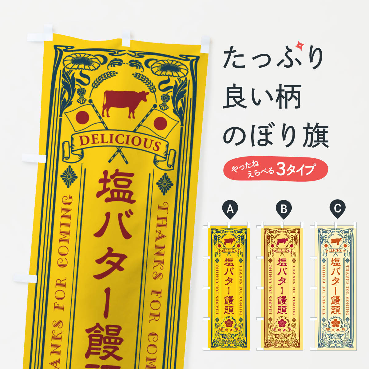 樂天商城 - 【ネコポス送料360】 のぼり旗 塩バター饅頭・レトロのぼり N7HH 饅頭・蒸し菓子 グッズプロ 【名入れできます+1017円】