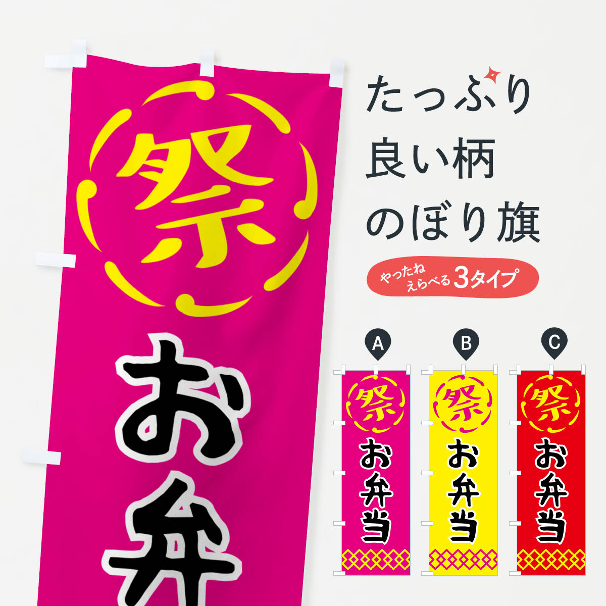 樂天商城 - 【ネコポス送料360】 のぼり旗 お弁当・祭り・屋台・露店・縁日のぼり N76N グッズプロ 【名入れできます+1017円】
